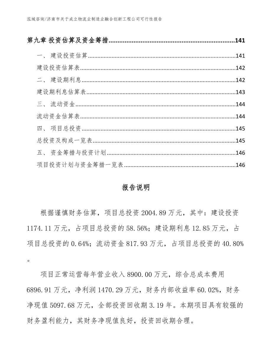 济南市关于成立物流业制造业融合创新工程公司可行性报告_第5页