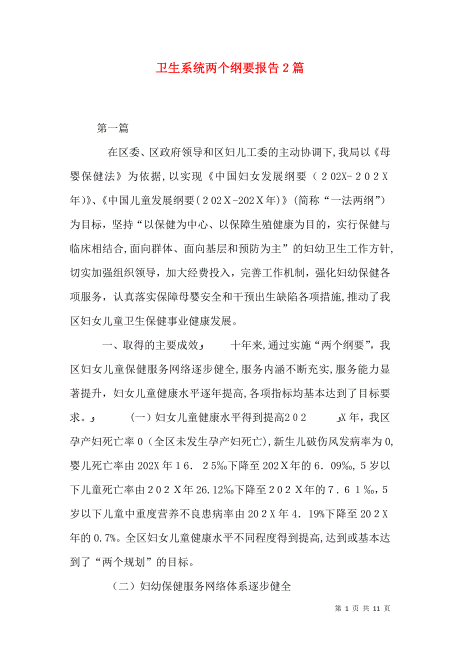 卫生系统两个纲要报告2篇_第1页