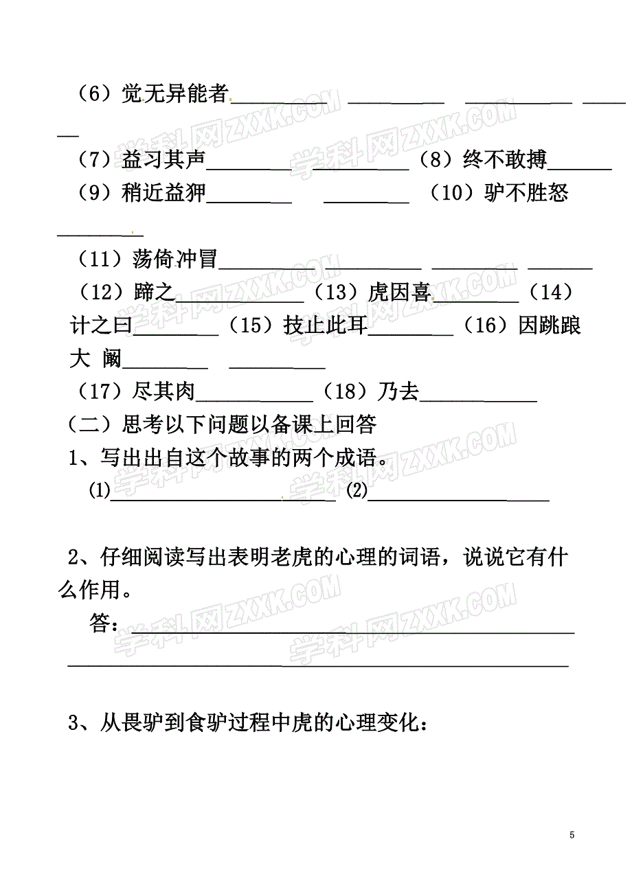 （2021年秋季版）2021年七年级语文下册第4单元19黔之驴学案（原版）苏教版_第5页