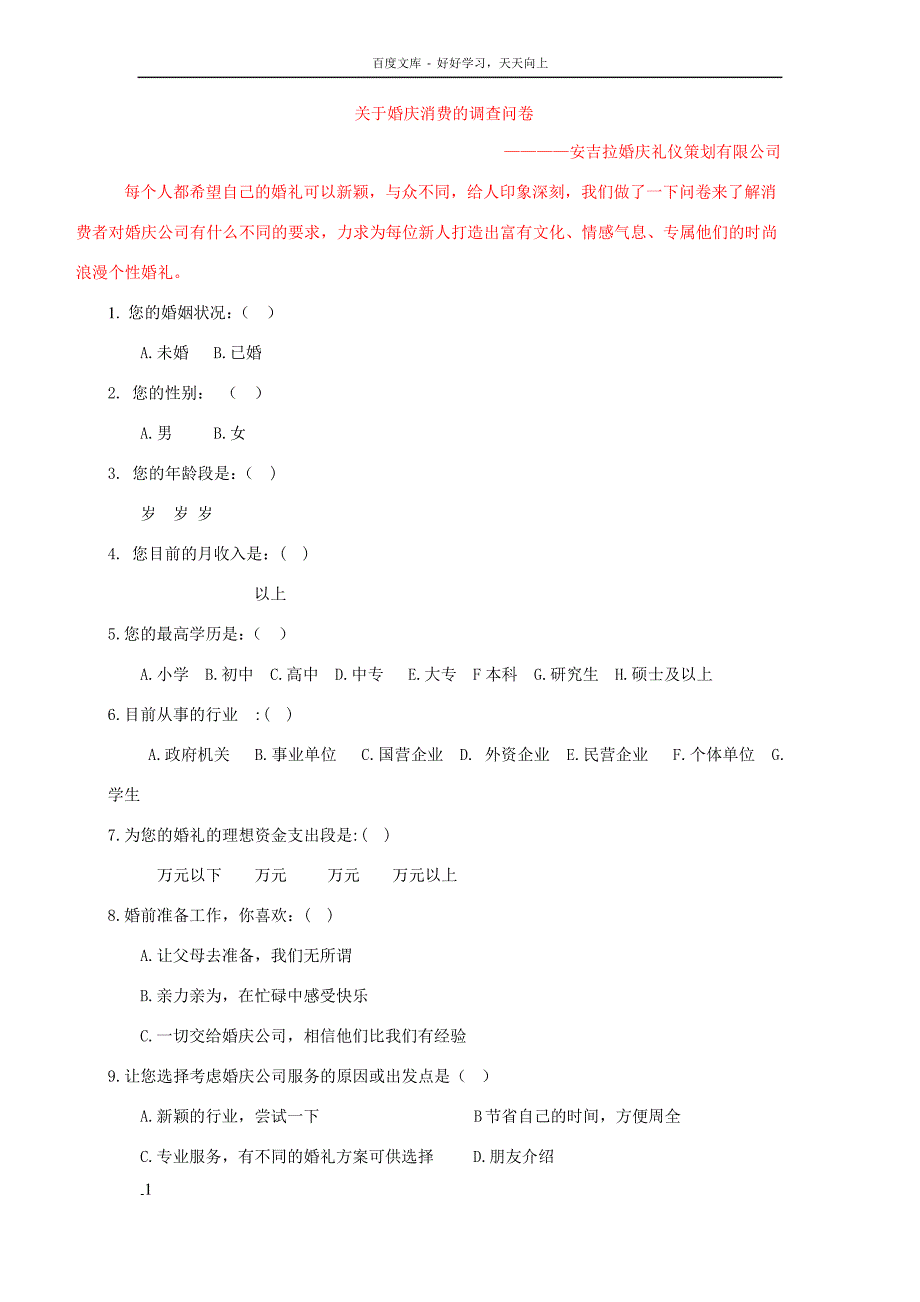 婚庆消费调查问卷初稿_第1页