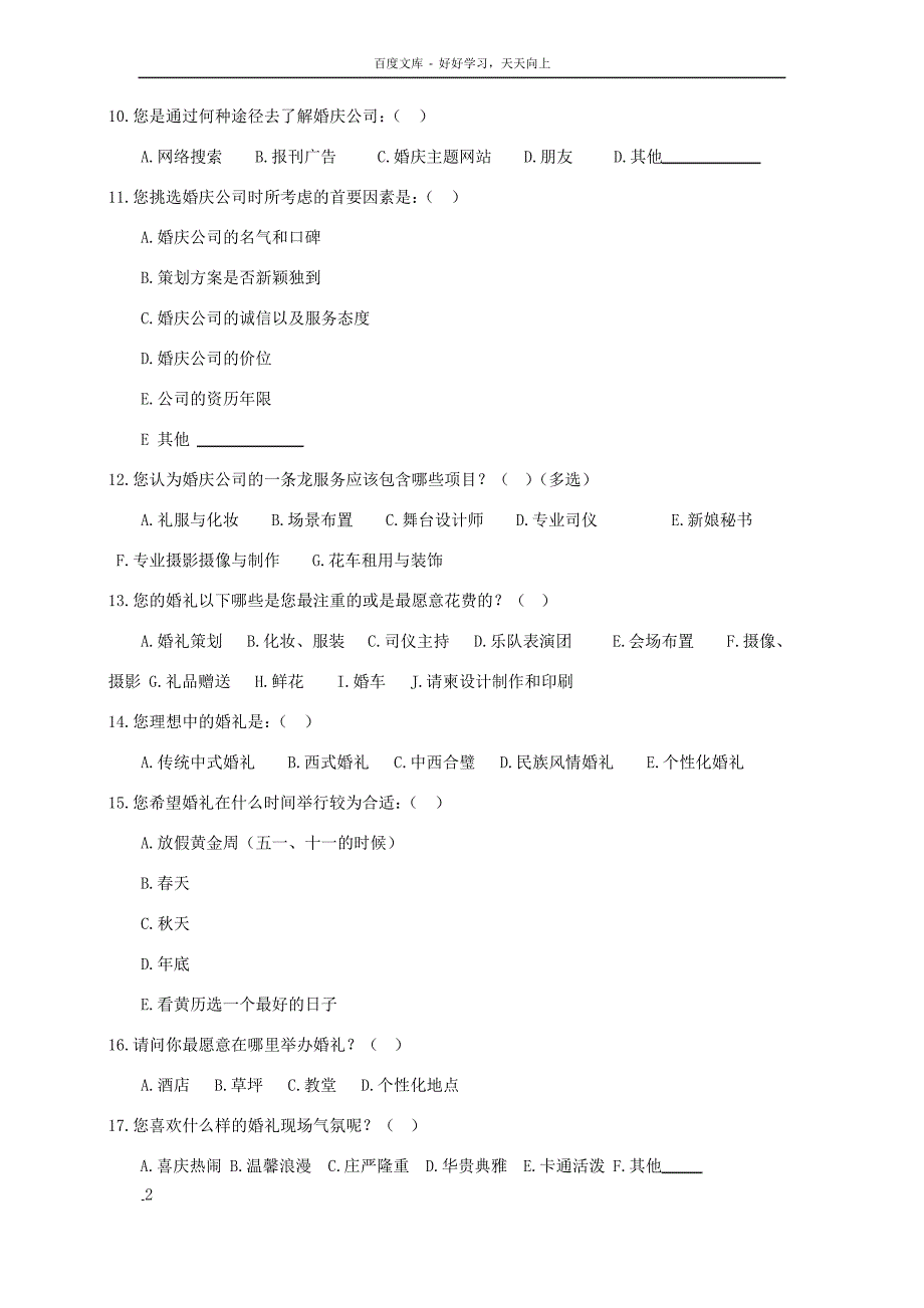 婚庆消费调查问卷初稿_第2页