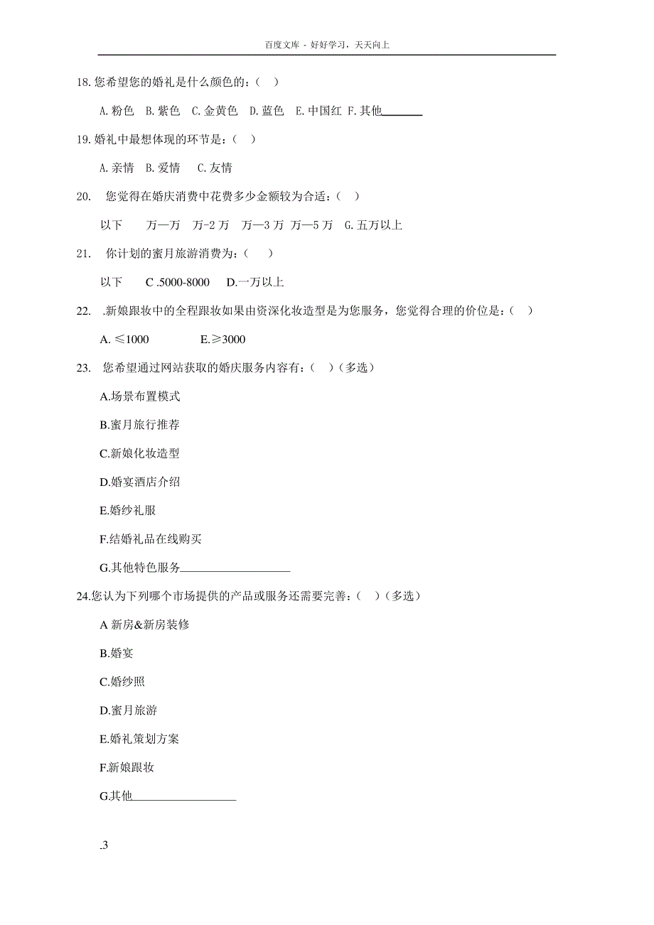 婚庆消费调查问卷初稿_第3页