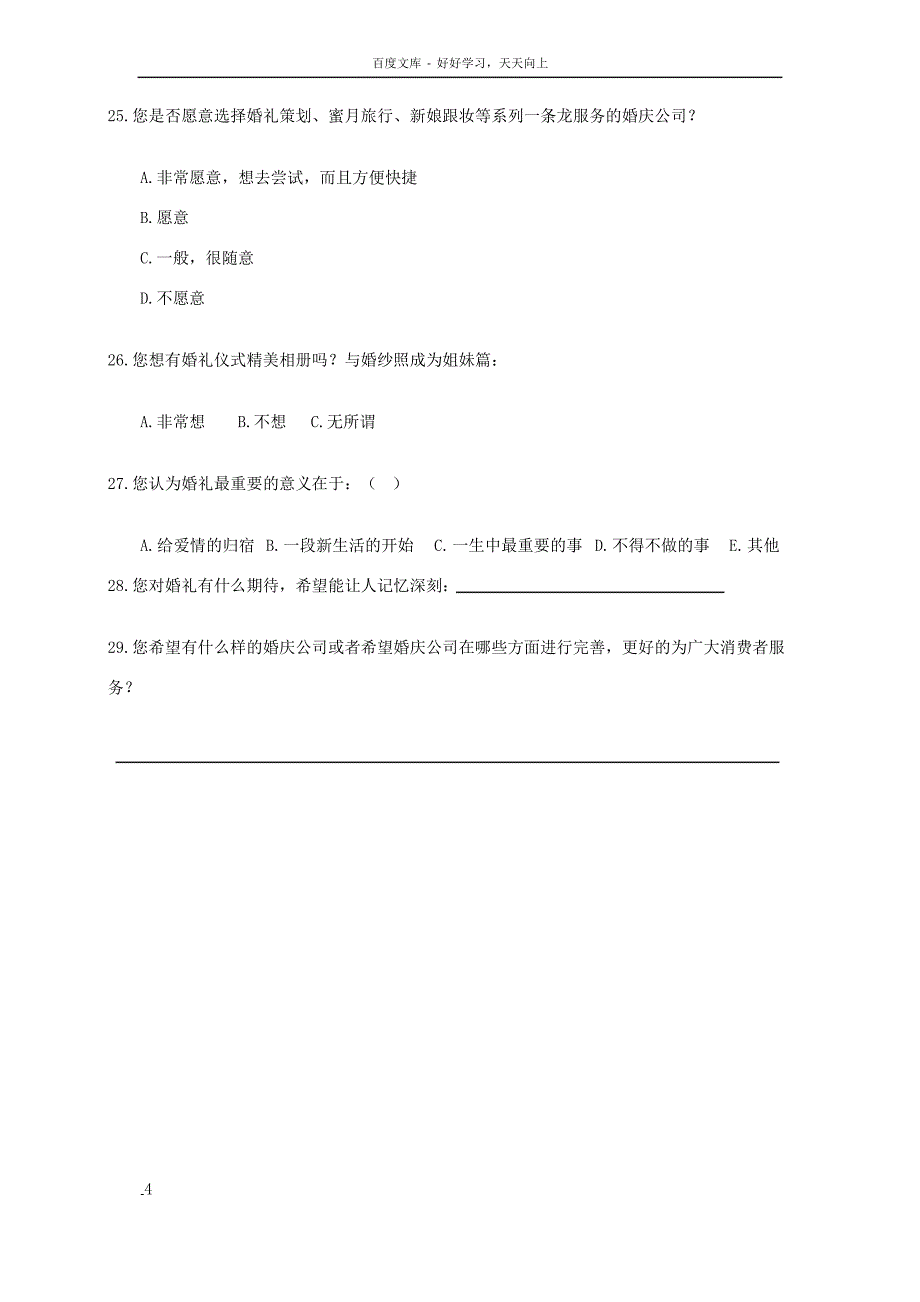 婚庆消费调查问卷初稿_第4页