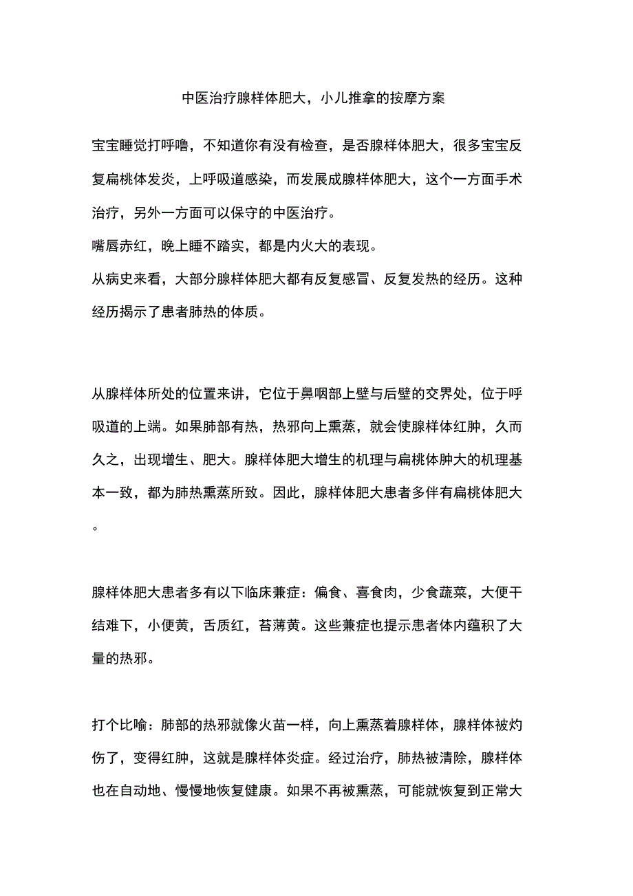 中医治疗腺样体肥大_第1页