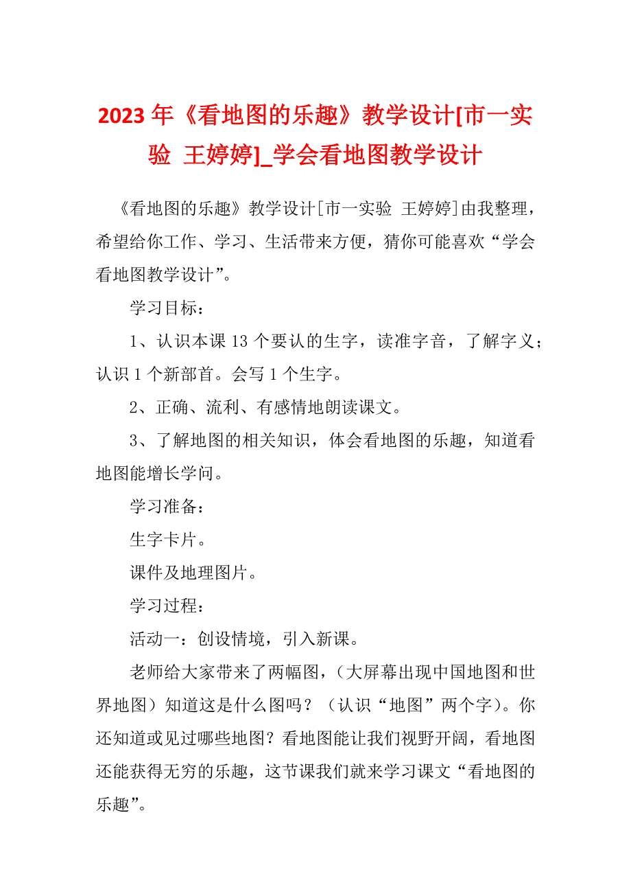 2023年《看地图的乐趣》教学设计[市一实验 王婷婷]_学会看地图教学设计_第1页