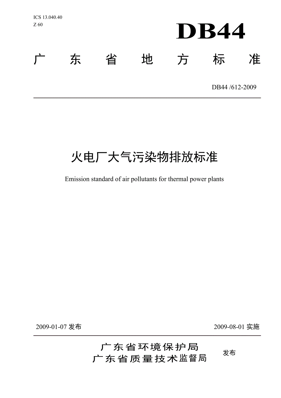 火电厂大气污染物排放标准-标准名称_第1页