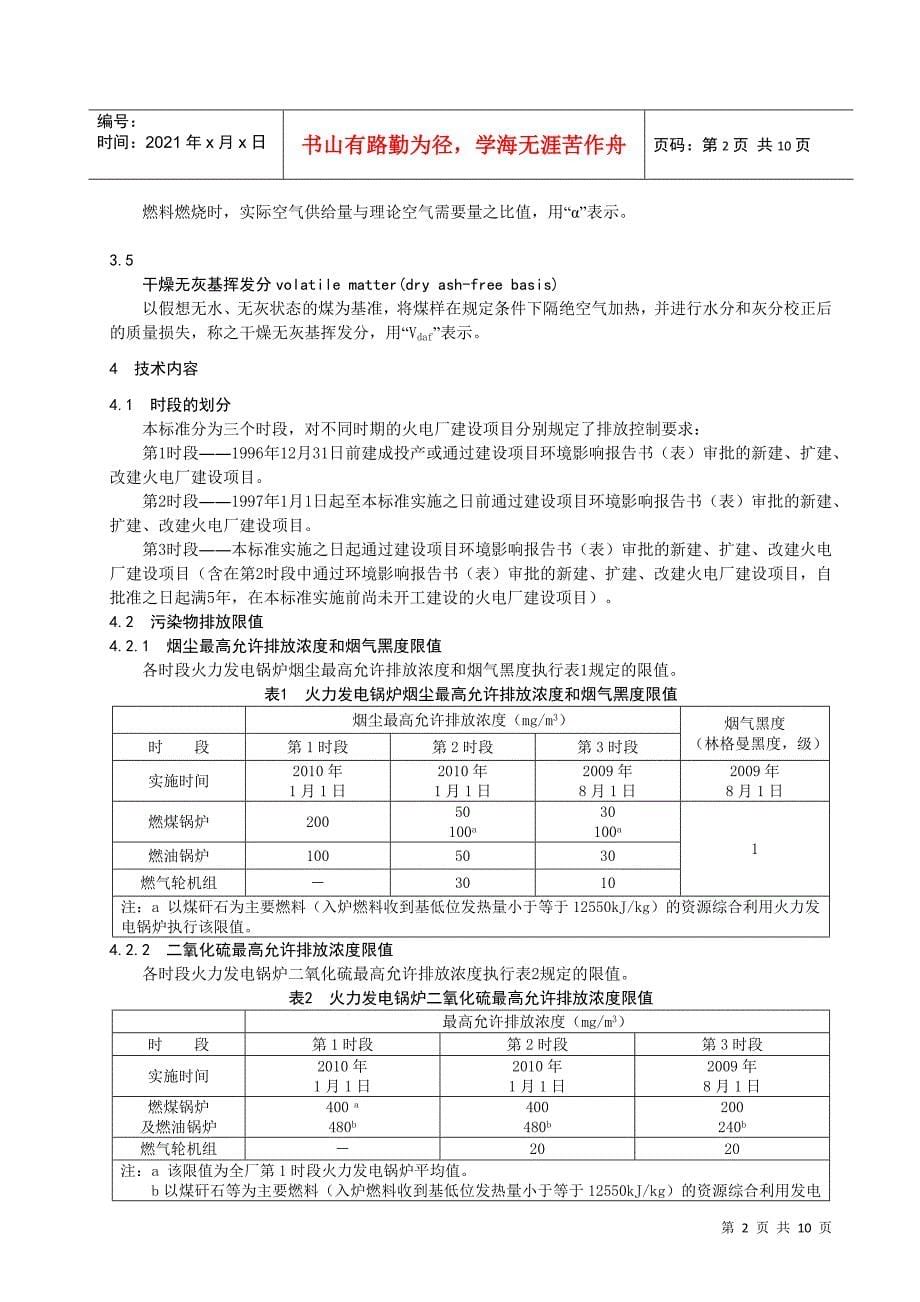 火电厂大气污染物排放标准-标准名称_第5页