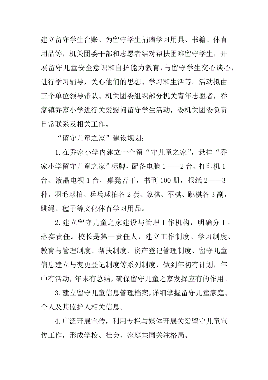 2024年关注留守儿童帮扶活动实施方案（通用篇）_第2页