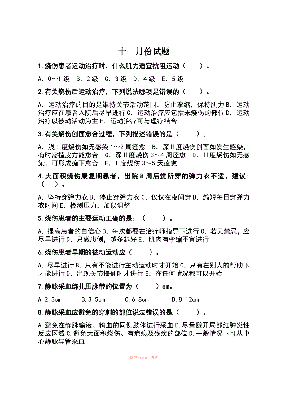 动静脉采血试题和答案Word_第1页