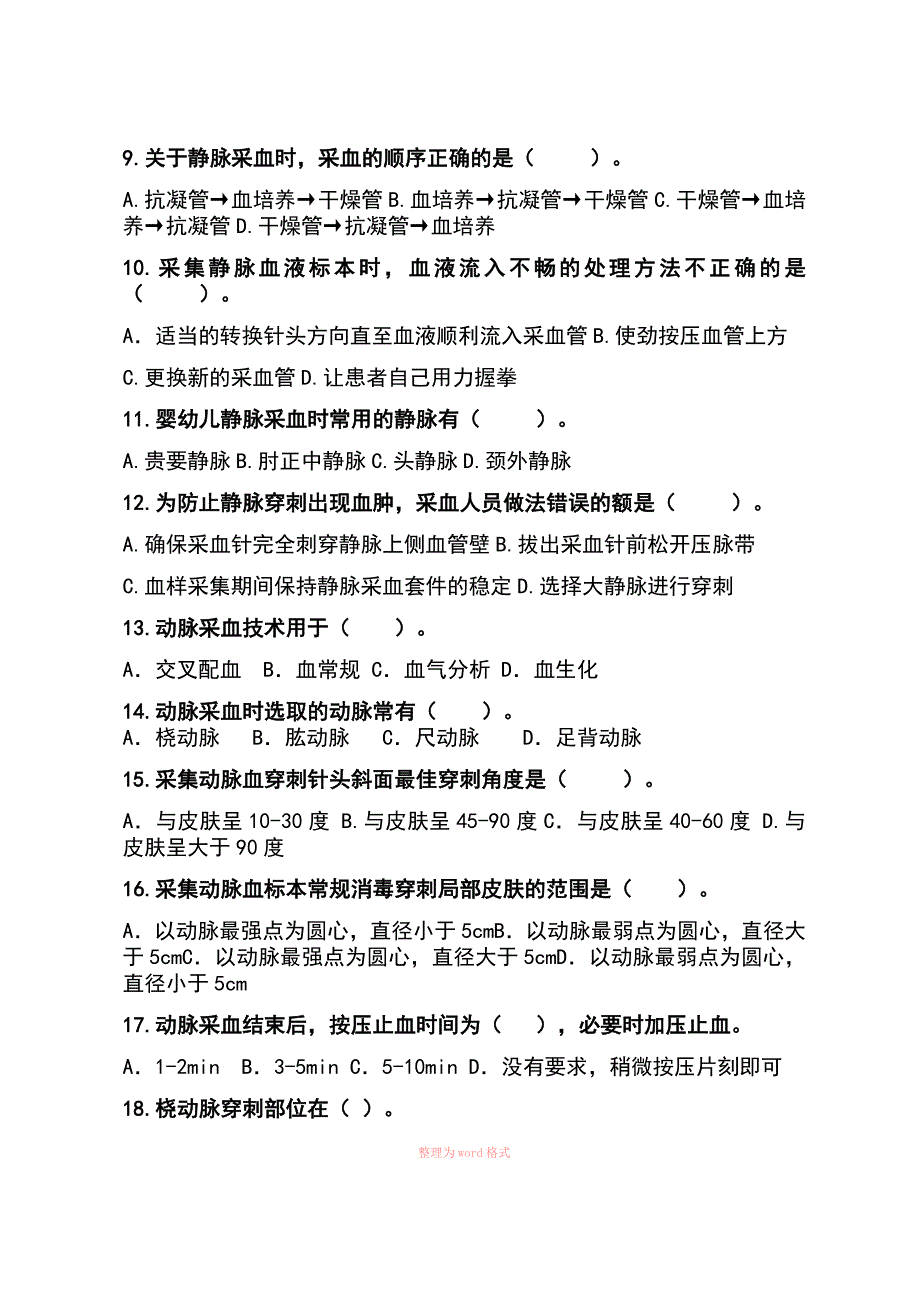 动静脉采血试题和答案Word_第2页