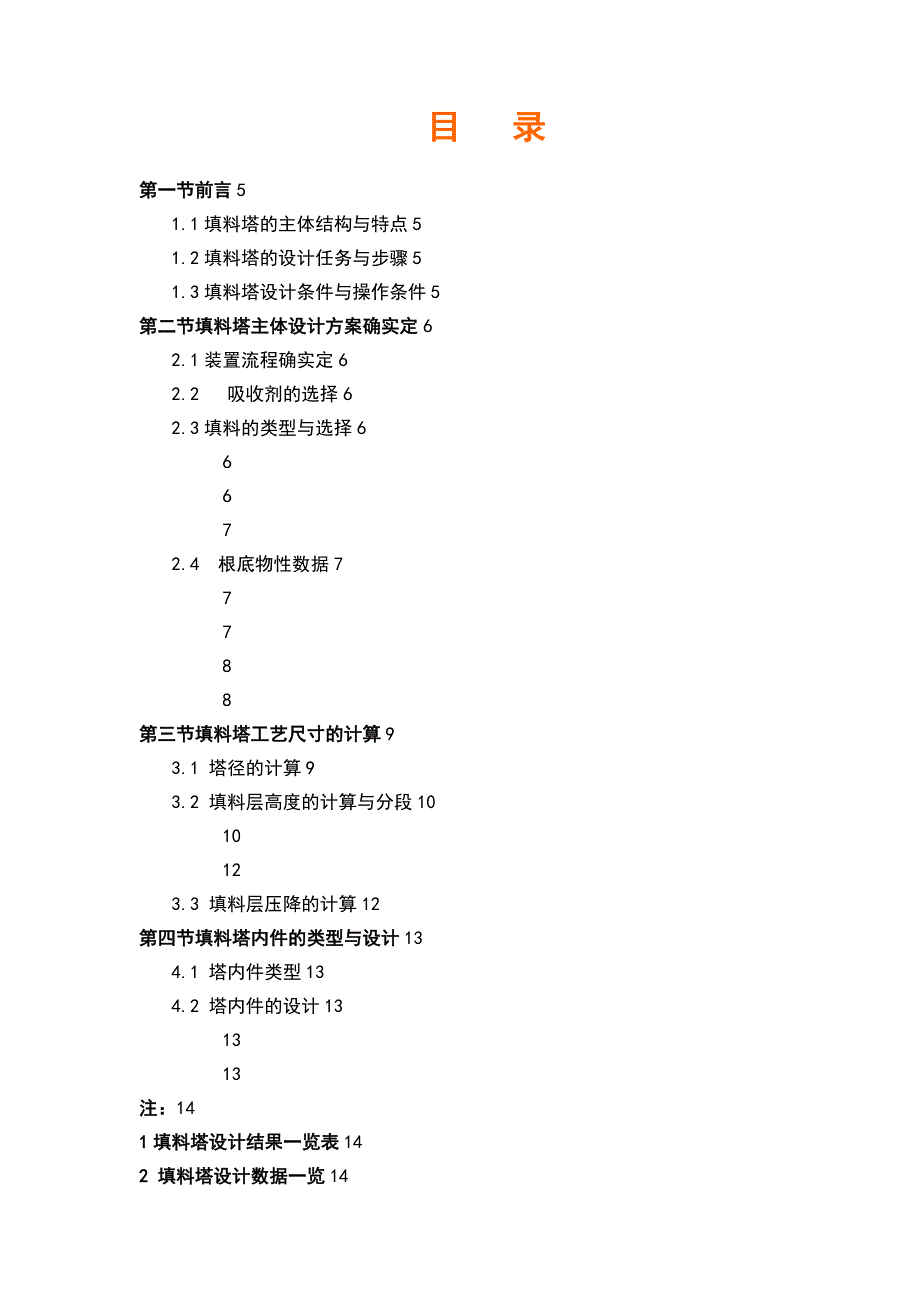 读书小生推荐———吸收塔设计_第2页