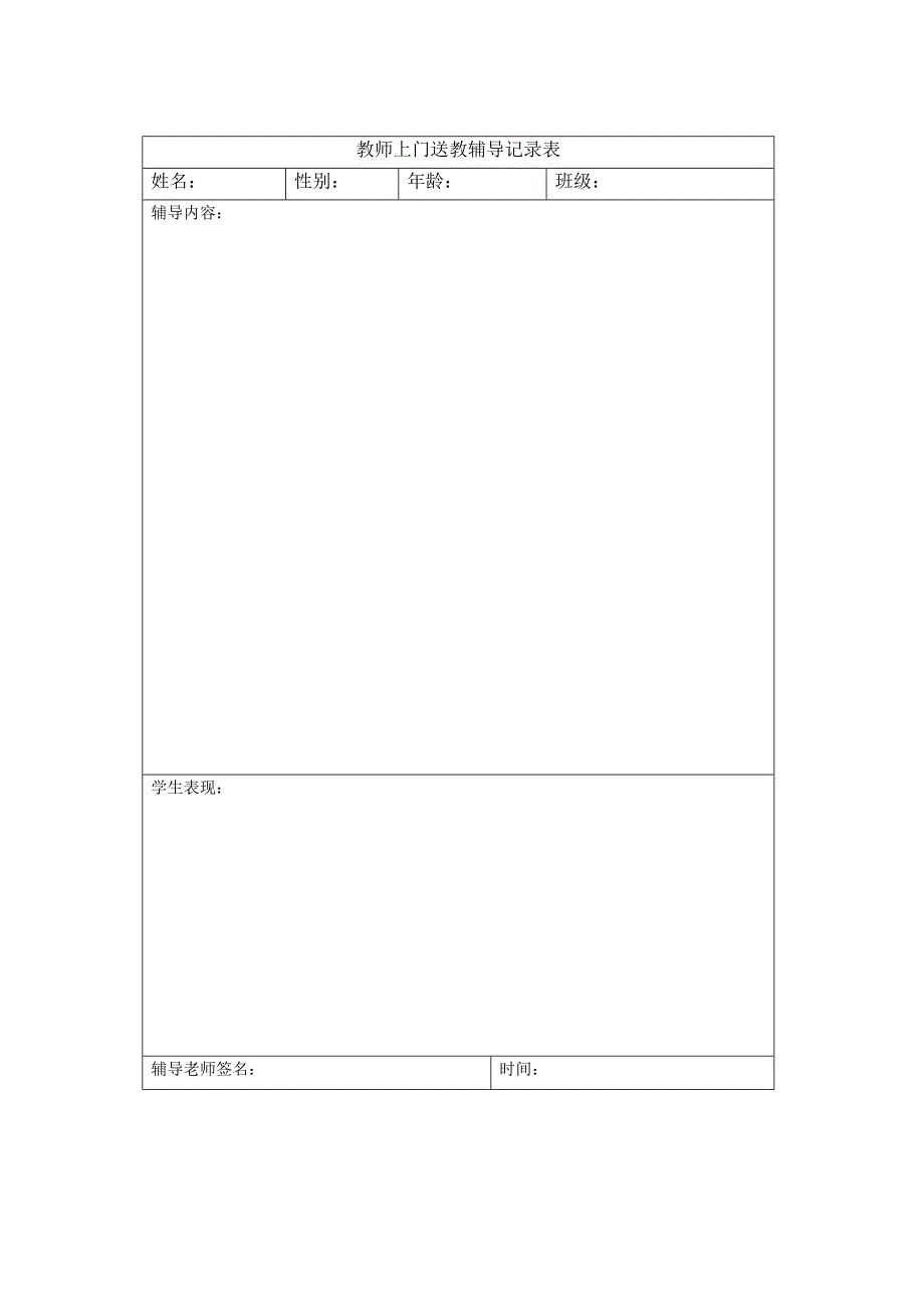 教师上门送教辅导记录表.doc_第3页