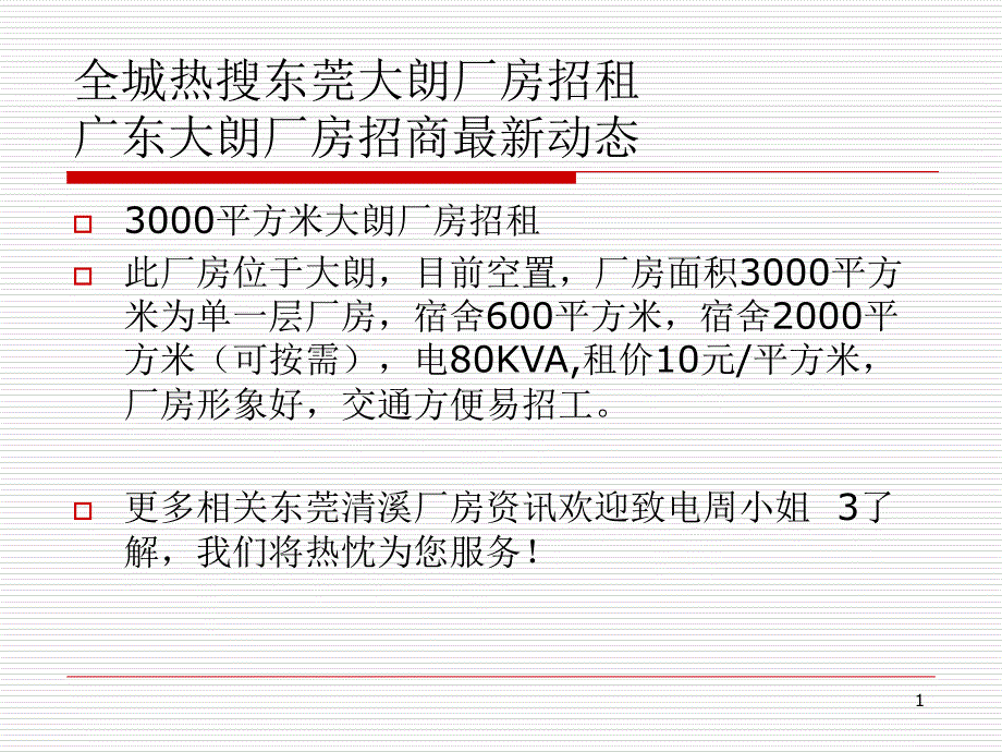 全城热搜东莞大朗厂房招租广东大朗厂房招商最新动态_第1页