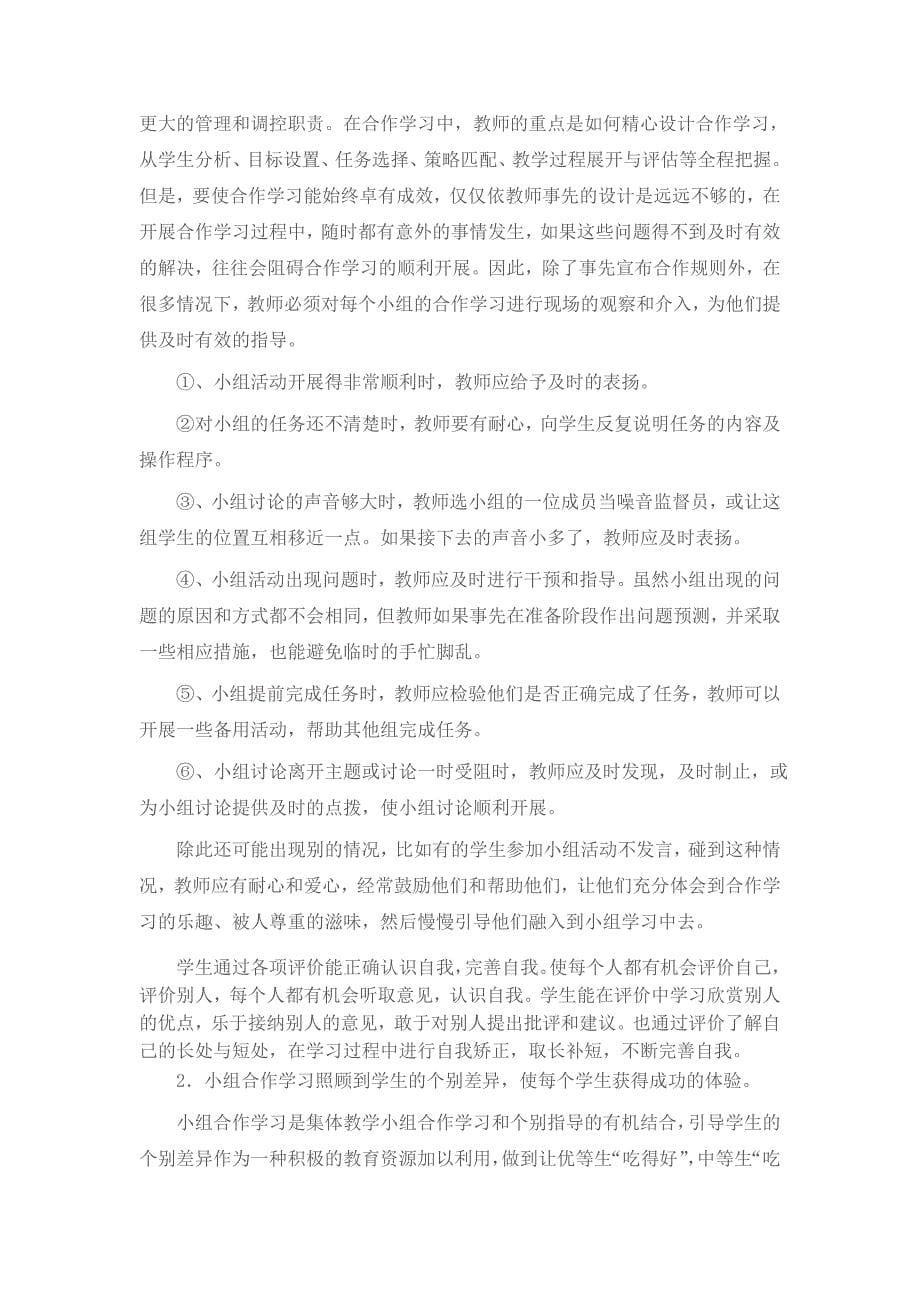 小组合作学习的有效性研究.doc_第5页