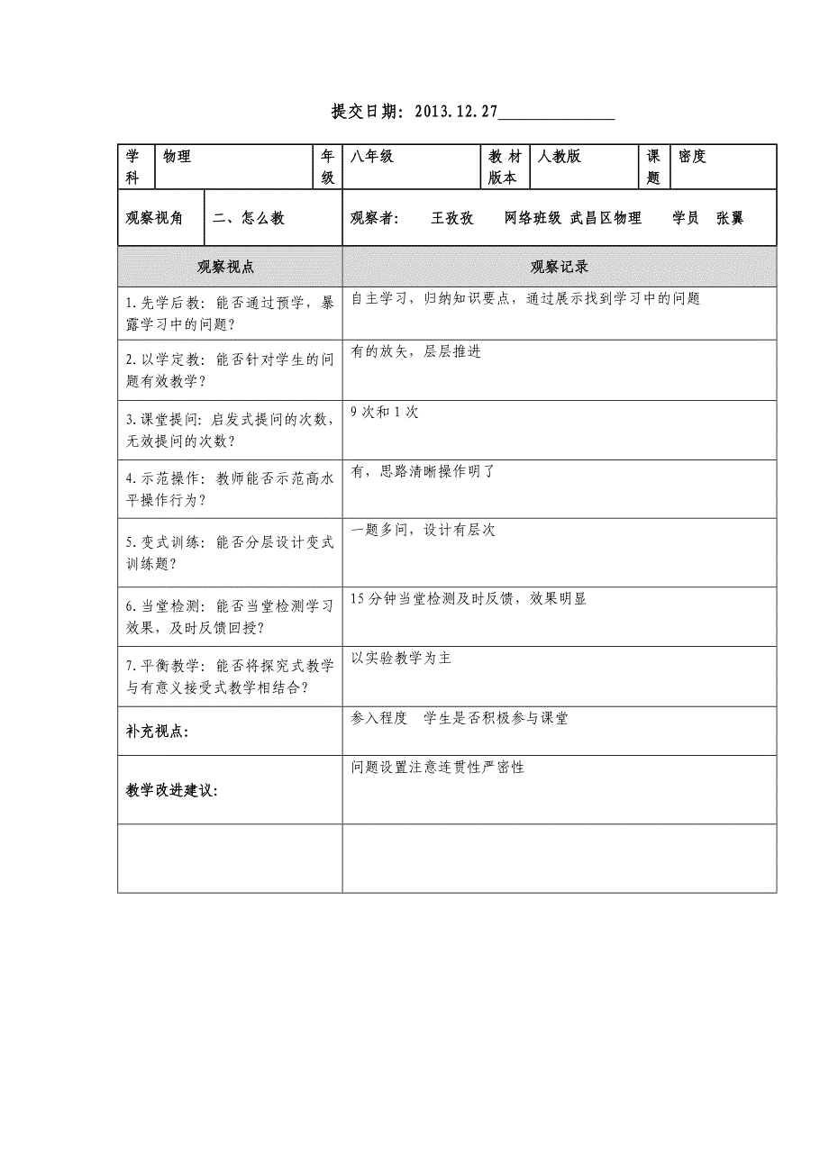 课堂观察记录表单(2)_第2页