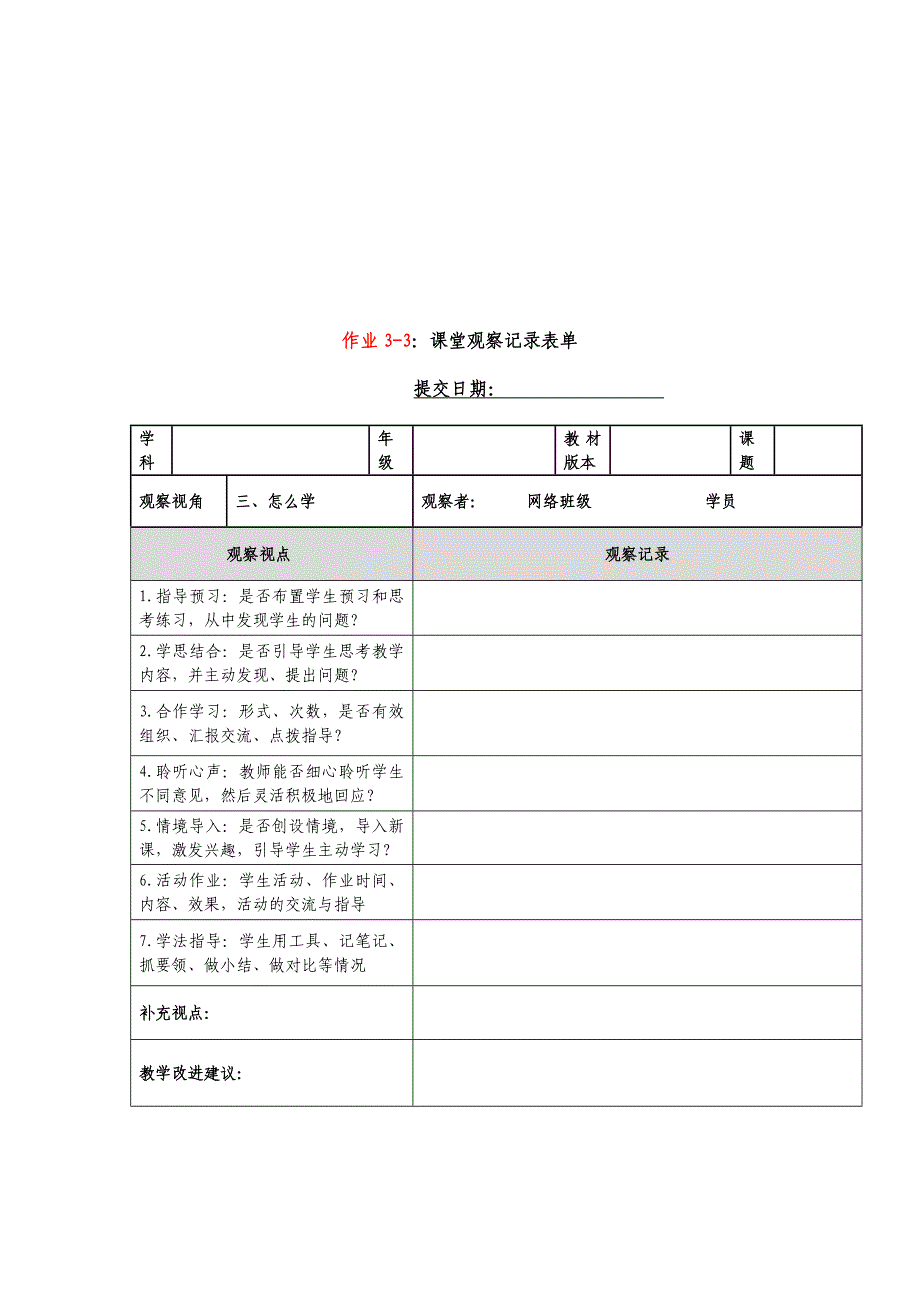 课堂观察记录表单(2)_第3页