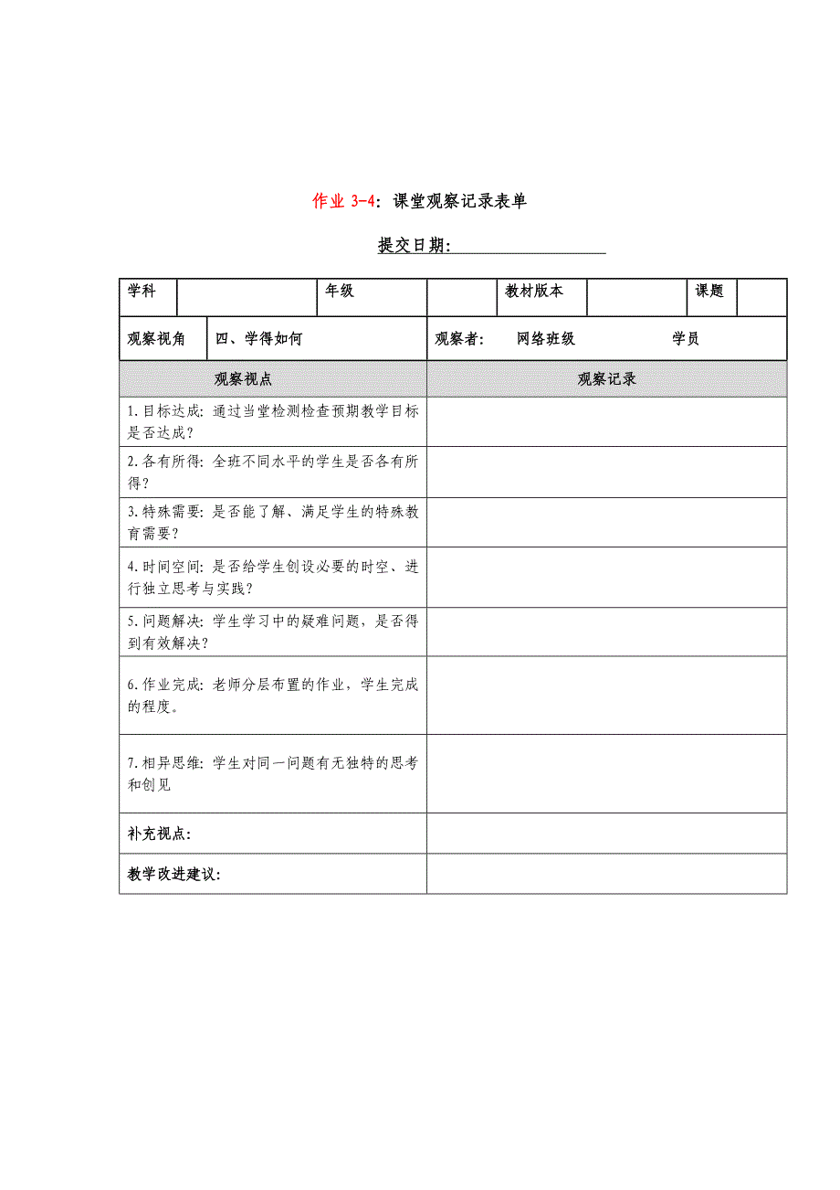 课堂观察记录表单(2)_第4页