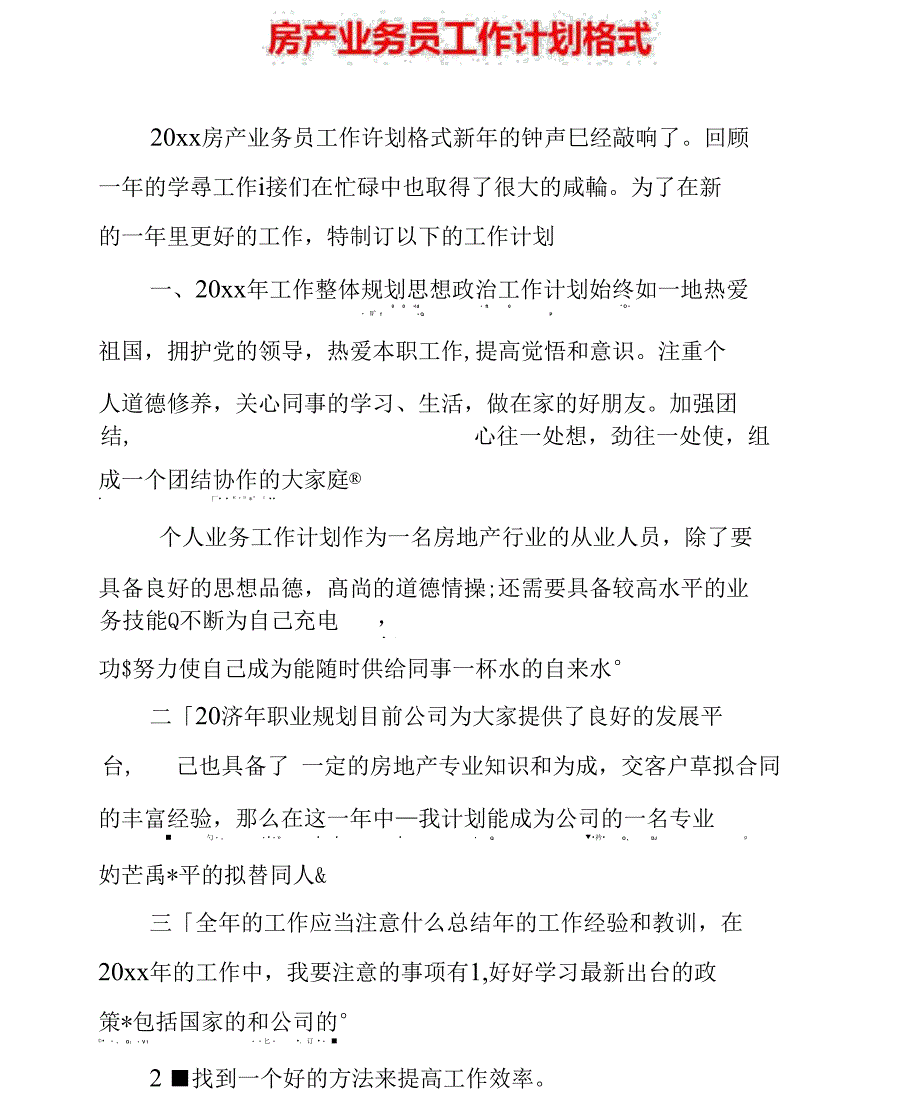 房产业务员工作计划格式_第1页