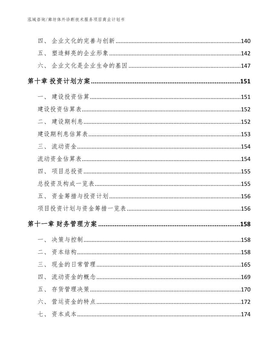 廊坊体外诊断技术服务项目商业计划书_模板_第5页