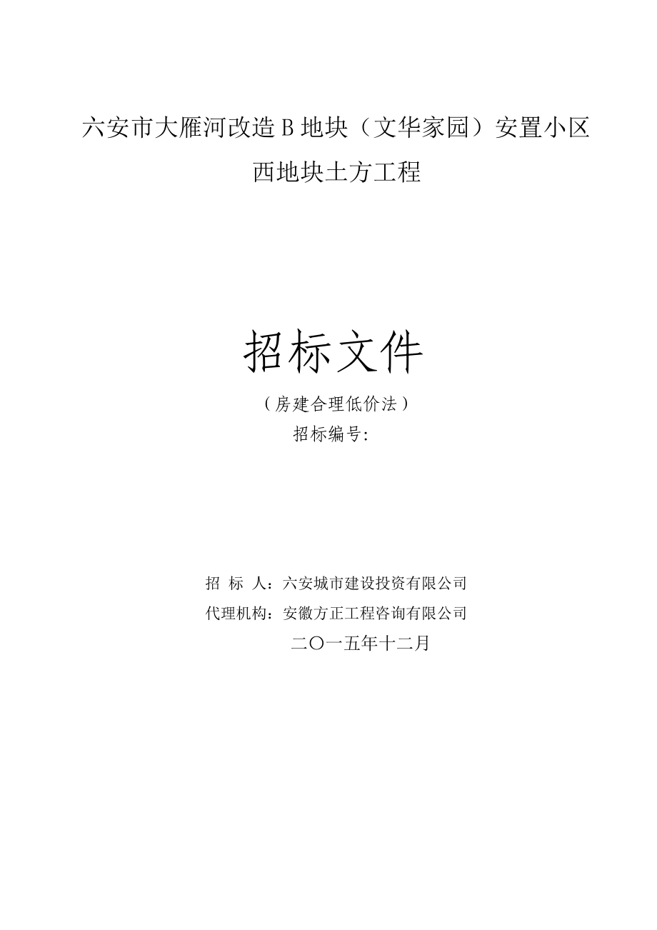 六安市大雁河改造B地块(文华家园)安置小区西地块土方工程房屋土建合理低价法通用参照文本_第1页