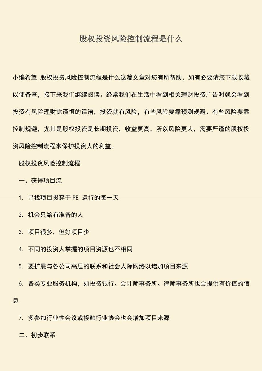 推荐下载：股权投资风险控制流程是什么.doc_第1页