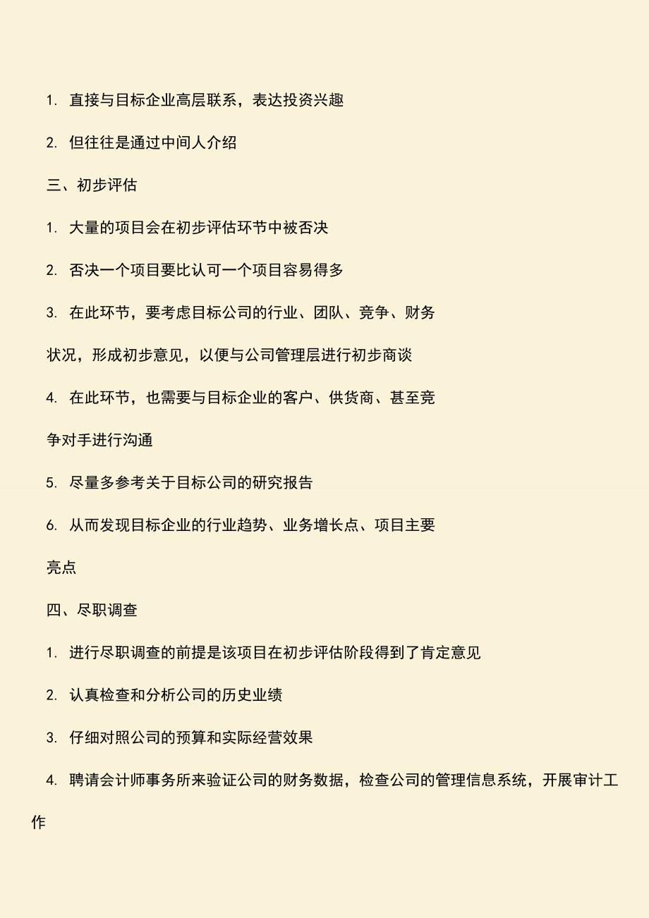 推荐下载：股权投资风险控制流程是什么.doc_第2页