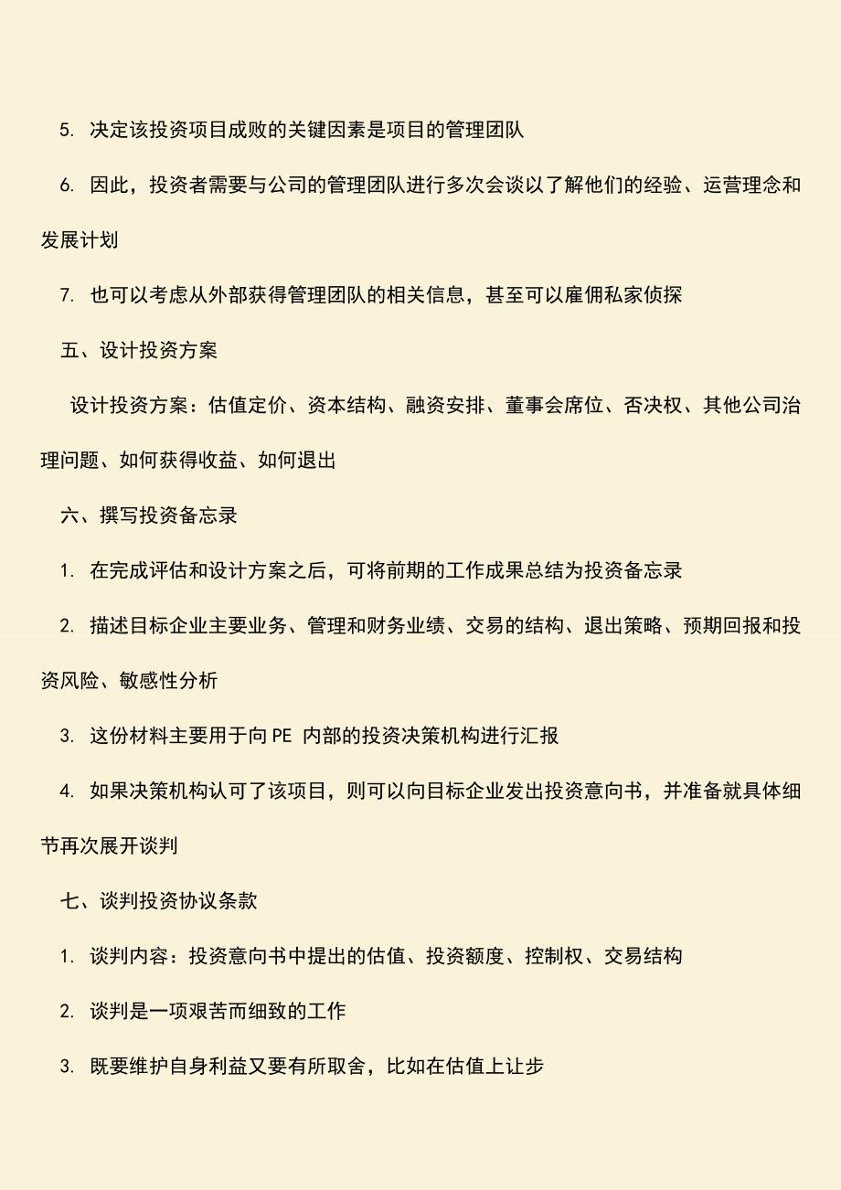 推荐下载：股权投资风险控制流程是什么.doc_第3页