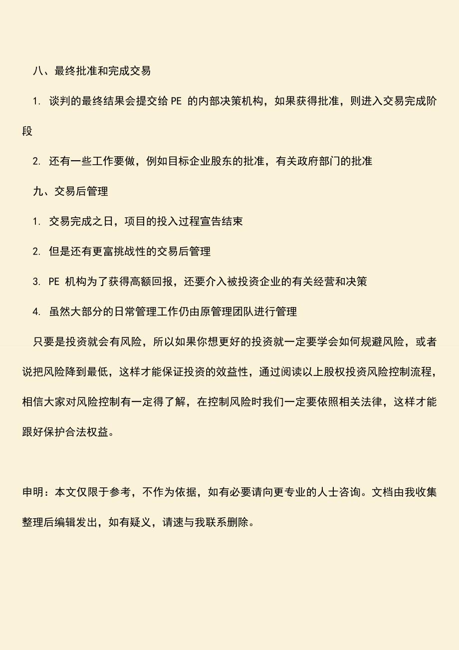 推荐下载：股权投资风险控制流程是什么.doc_第4页