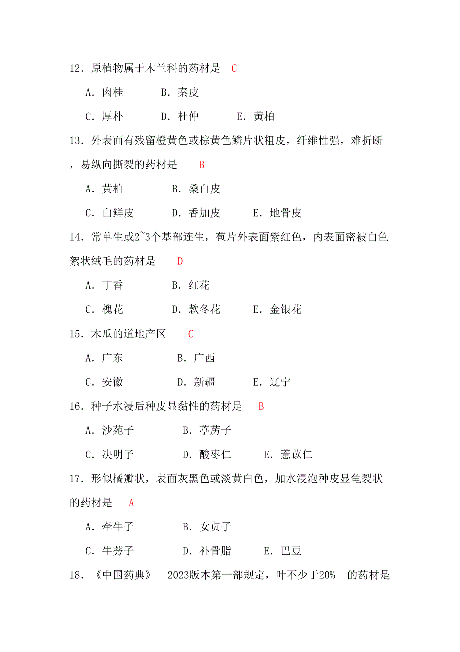 2023年执业中药师考试试题中药学专业知识二.doc_第3页