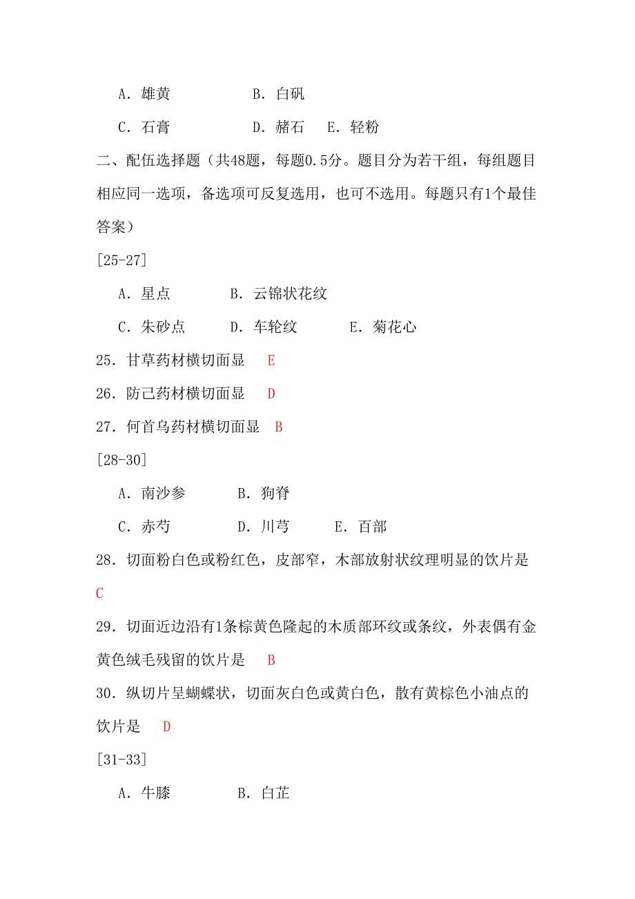 2023年执业中药师考试试题中药学专业知识二.doc_第5页