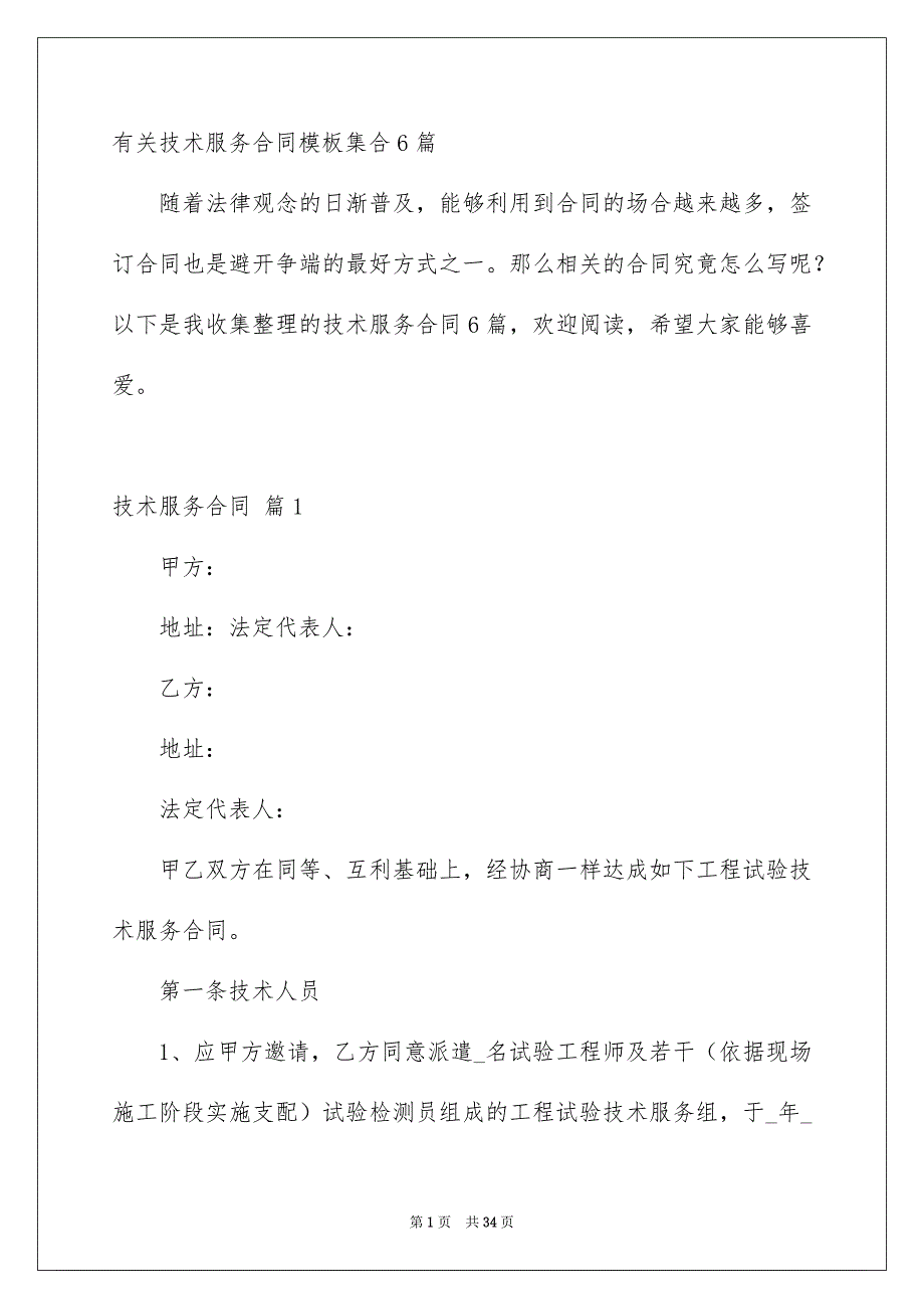 有关技术服务合同模板集合6篇_第1页