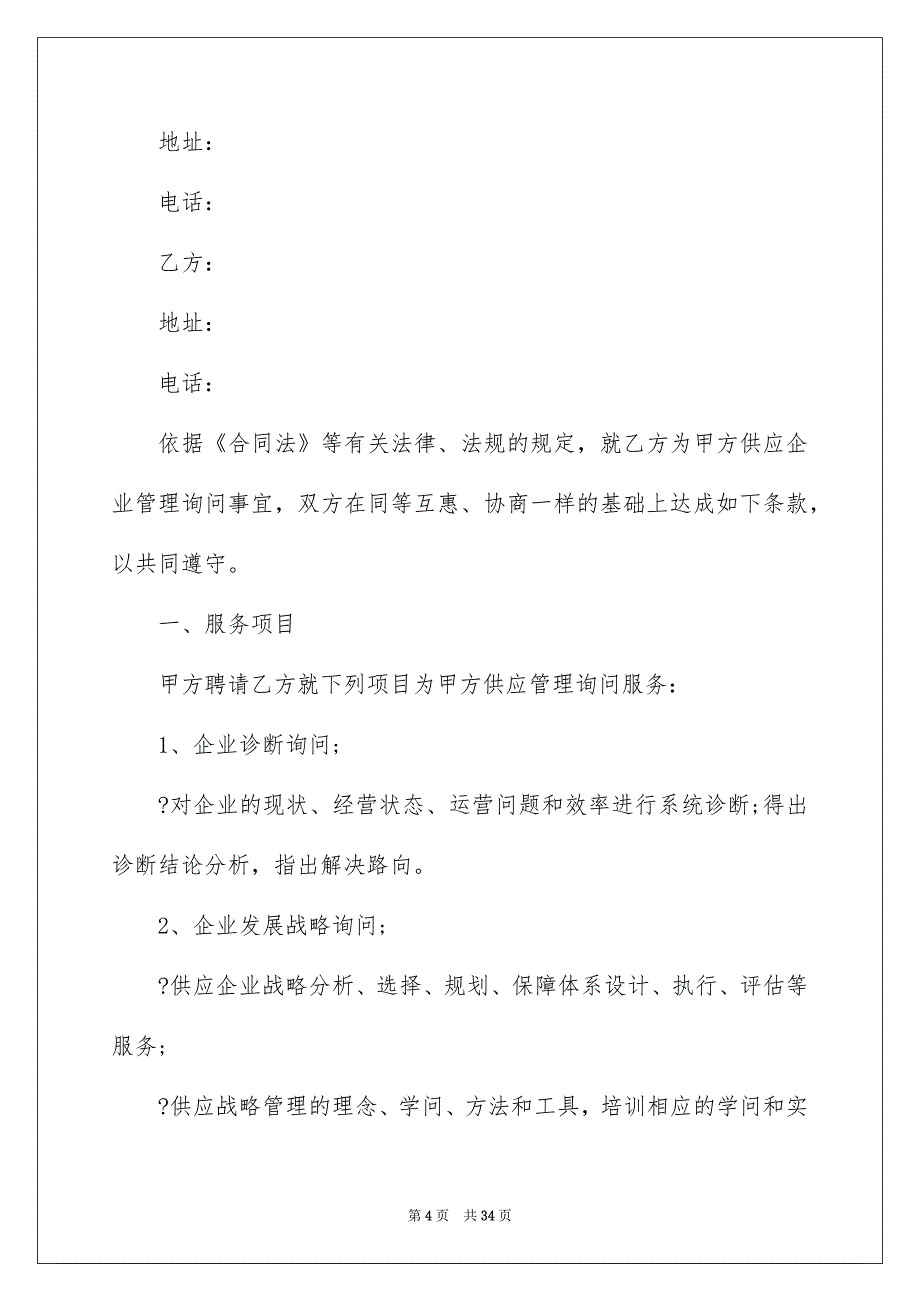 有关技术服务合同模板集合6篇_第4页