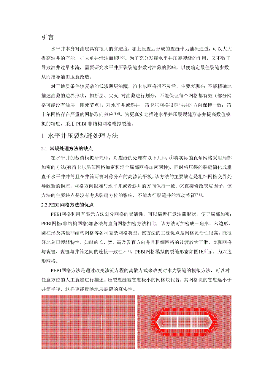 基于PEBI网格的低渗油藏水平井压裂裂缝参数优化_第2页