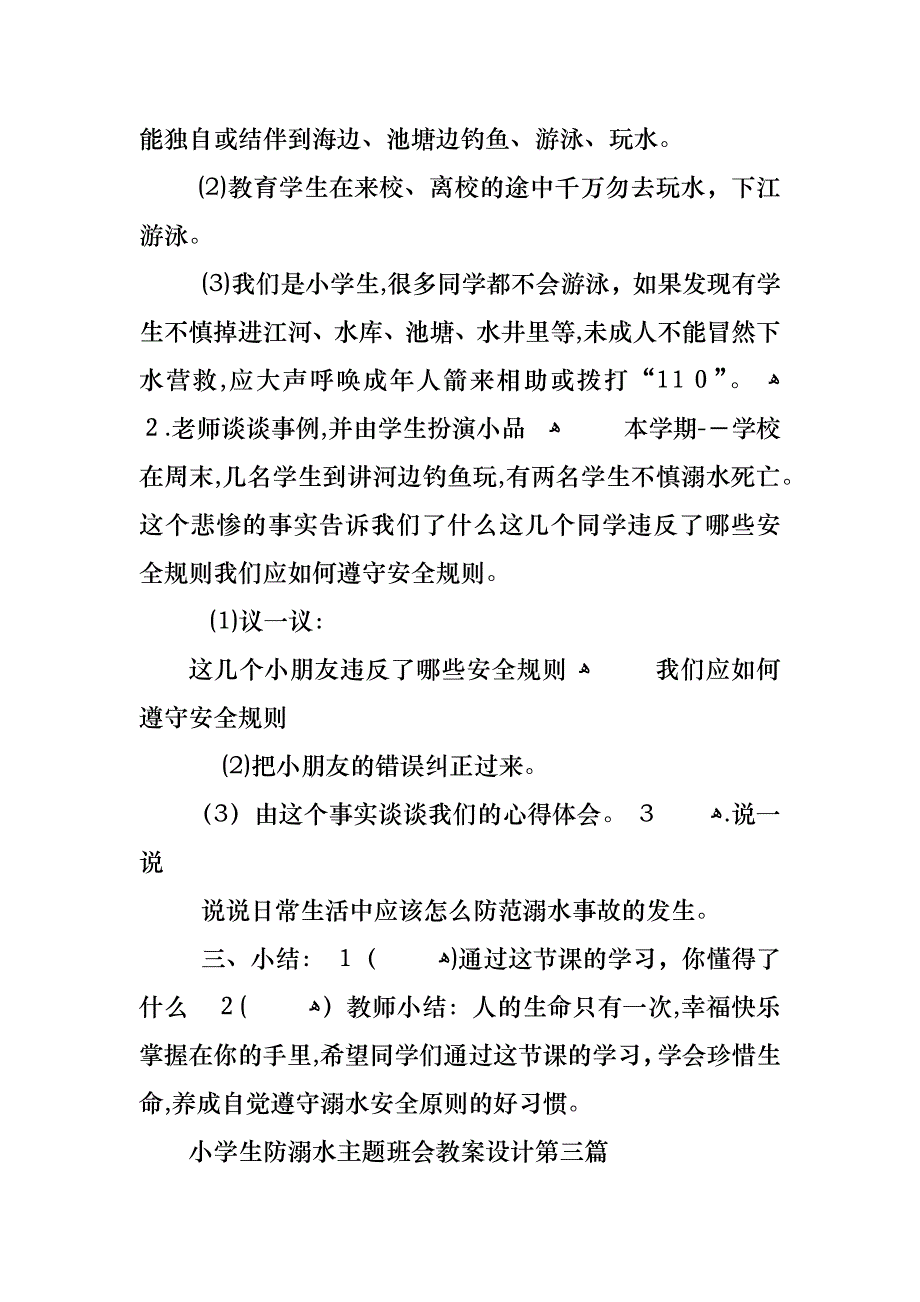 小学生防溺水主题班会教案设计范例五篇_第4页