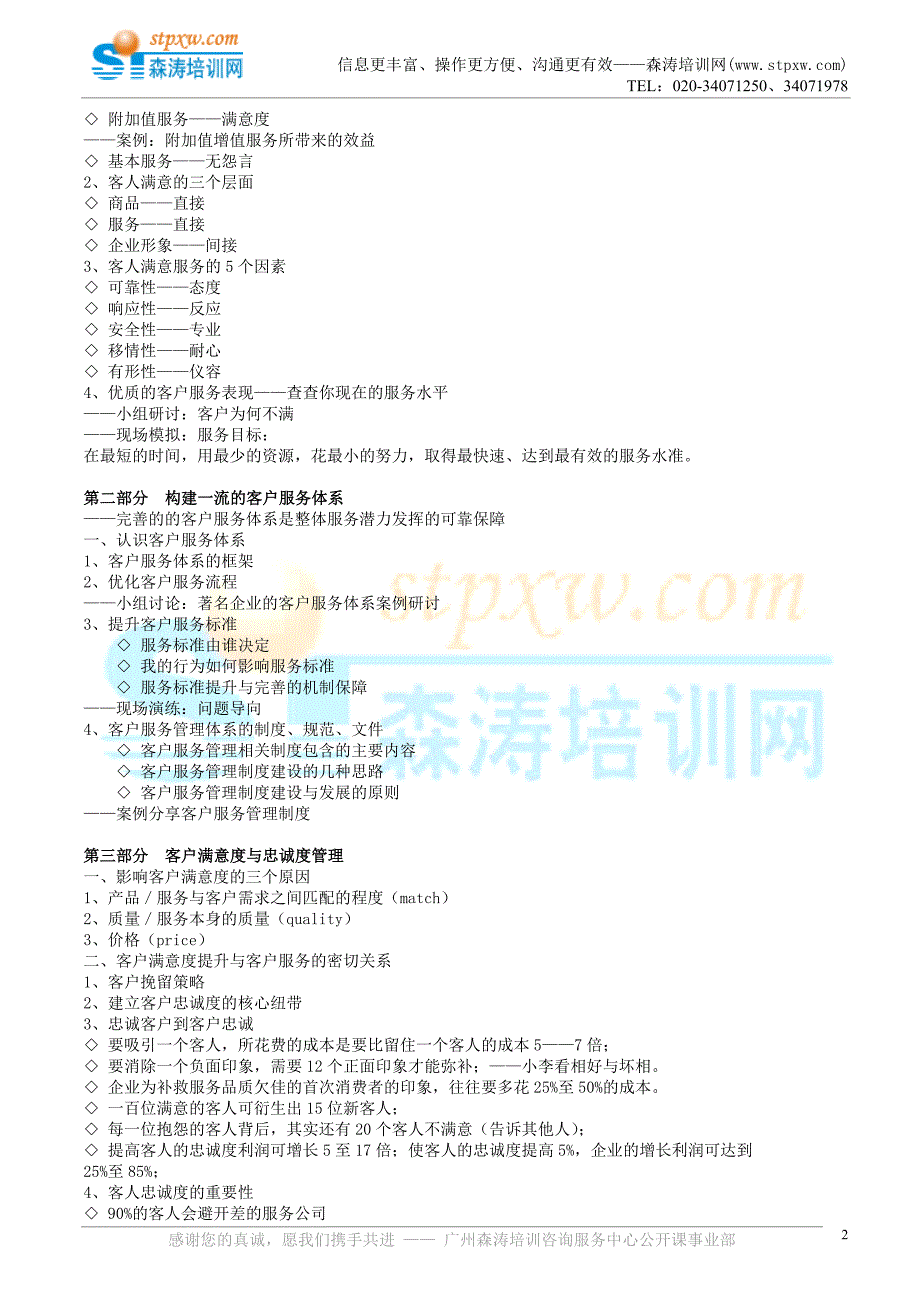 优质客户服务与客户投诉、抱怨处理技巧提升(敦平).doc_第2页