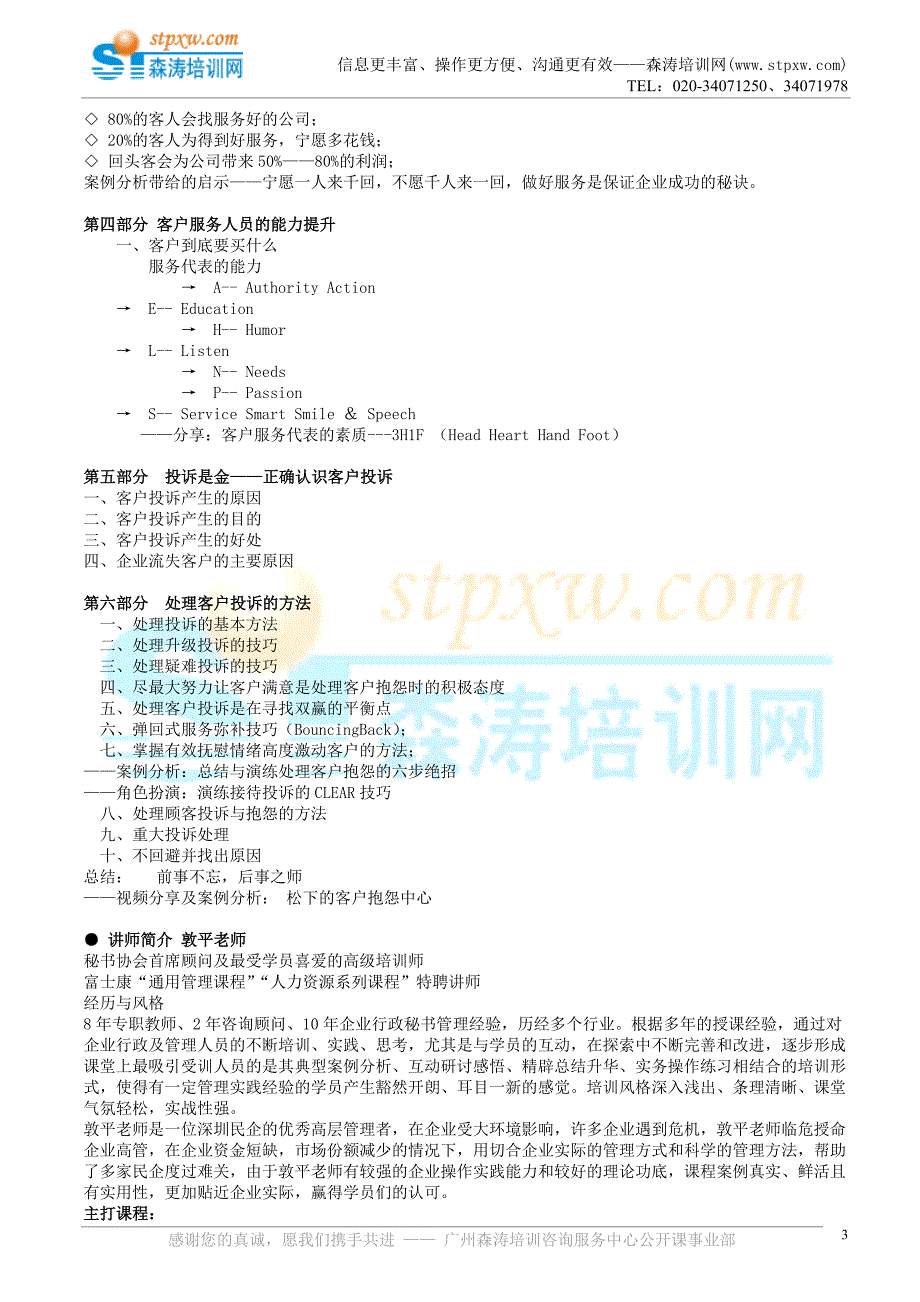 优质客户服务与客户投诉、抱怨处理技巧提升(敦平).doc_第3页