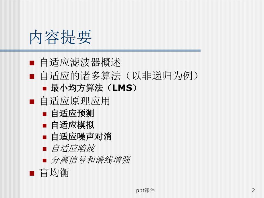 自适应滤波器原理ppt课件_第2页