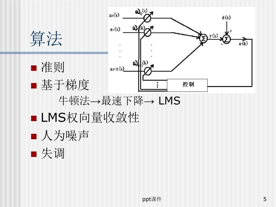 自适应滤波器原理ppt课件_第5页