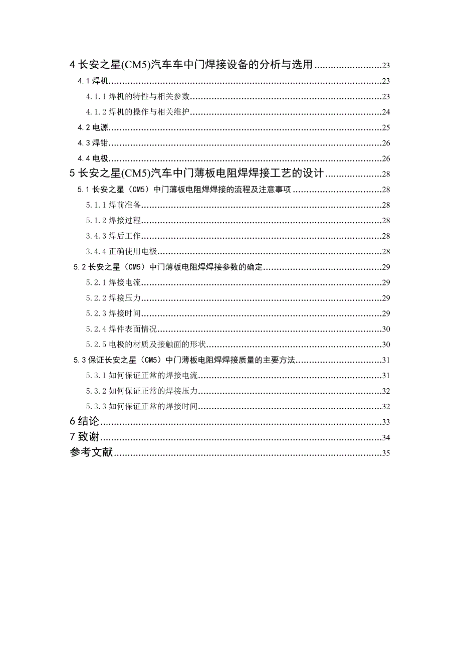 长安之星CM5汽车中门电阻焊工艺的分析和研究毕业设计_第4页