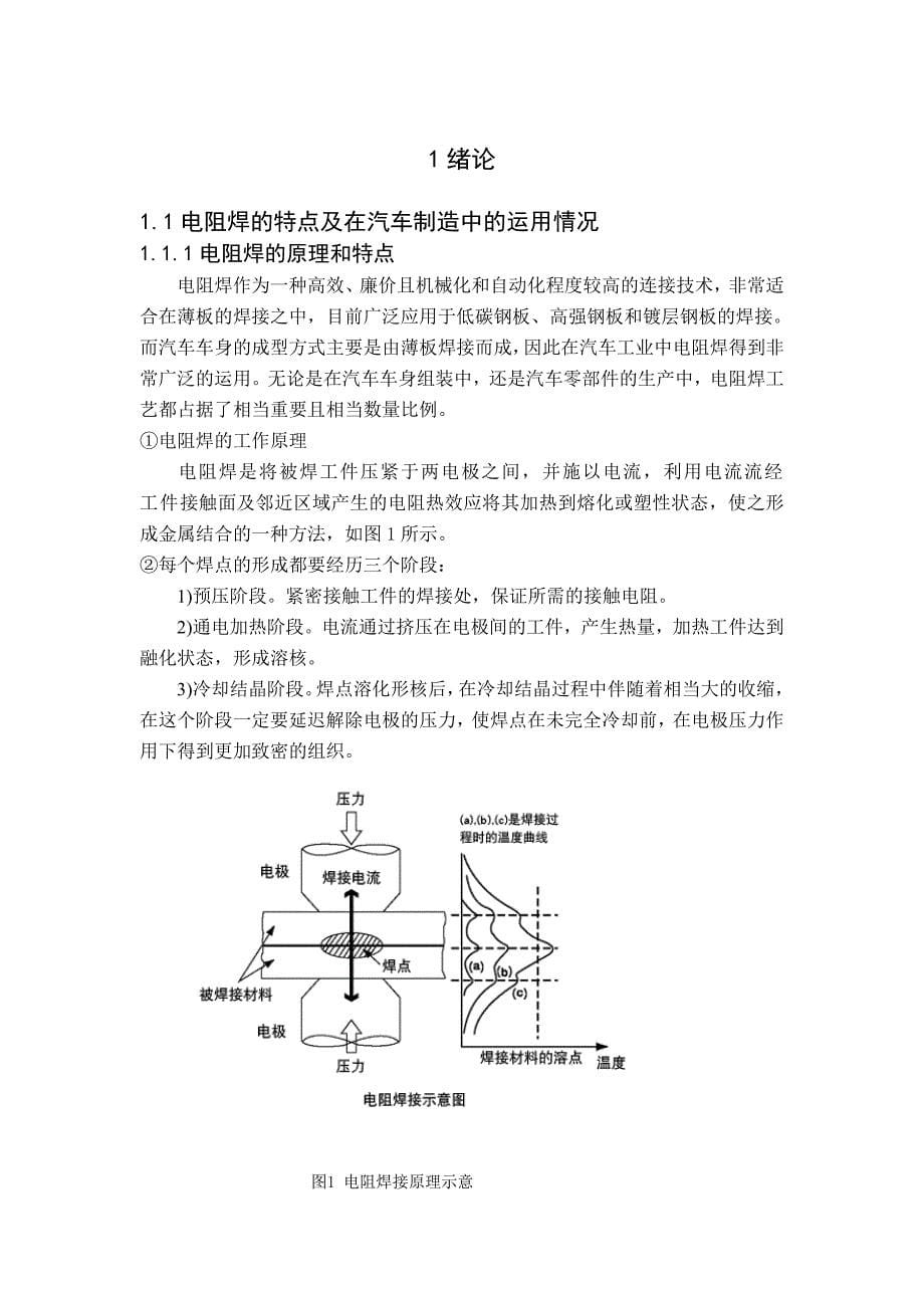 长安之星CM5汽车中门电阻焊工艺的分析和研究毕业设计_第5页