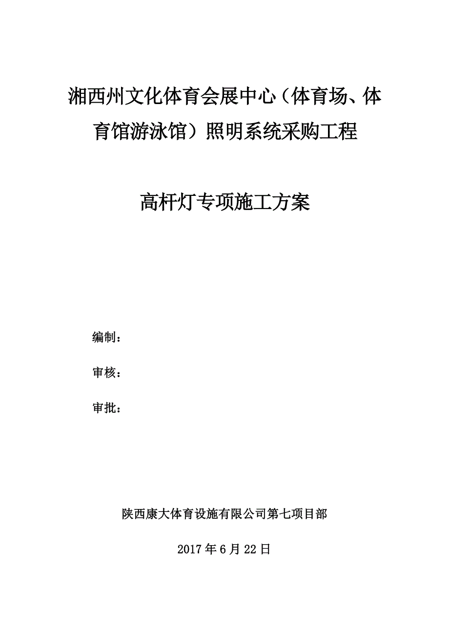 高杆灯专项施工方案计划_第1页