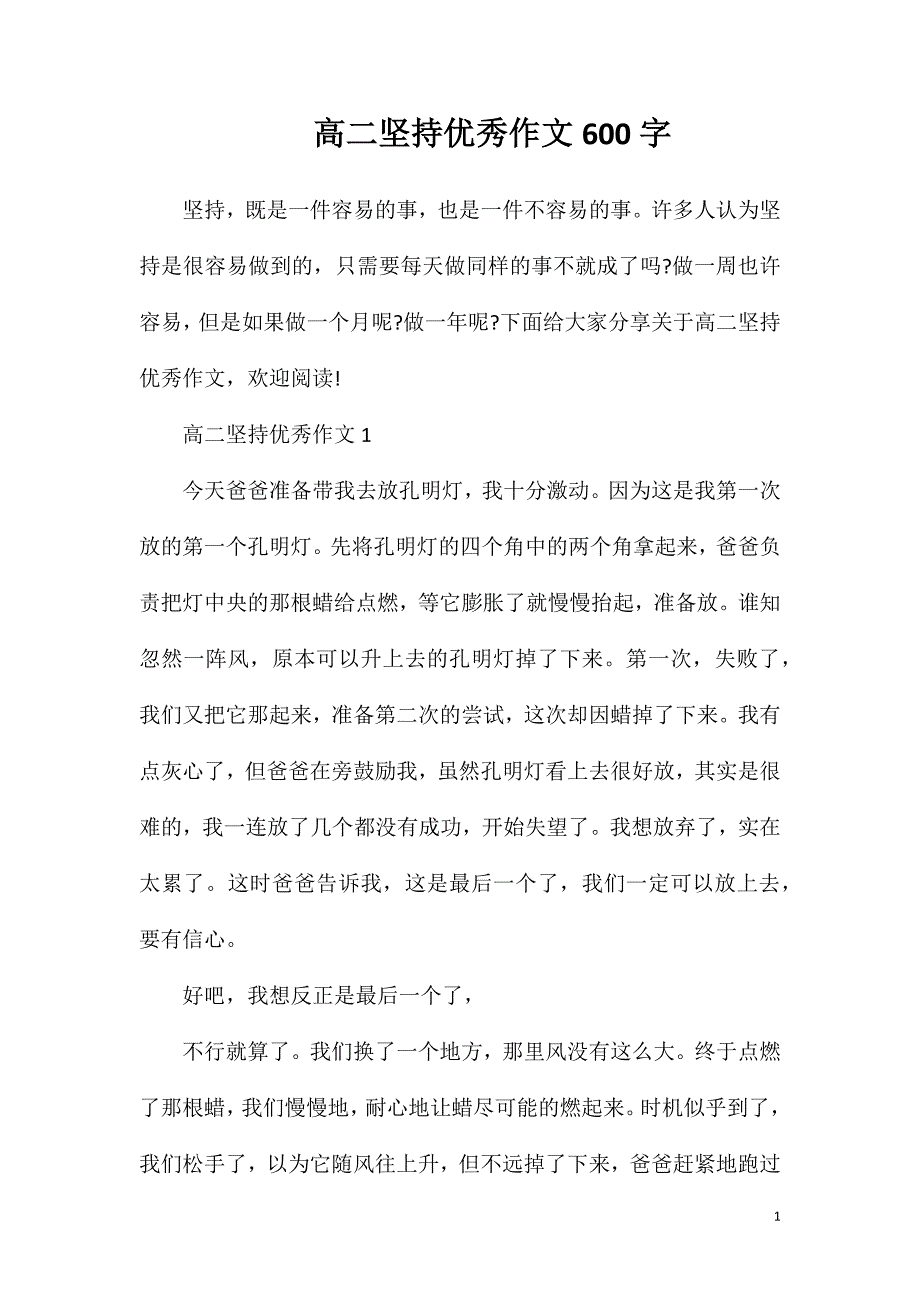 高二坚持优秀作文600字.doc_第1页