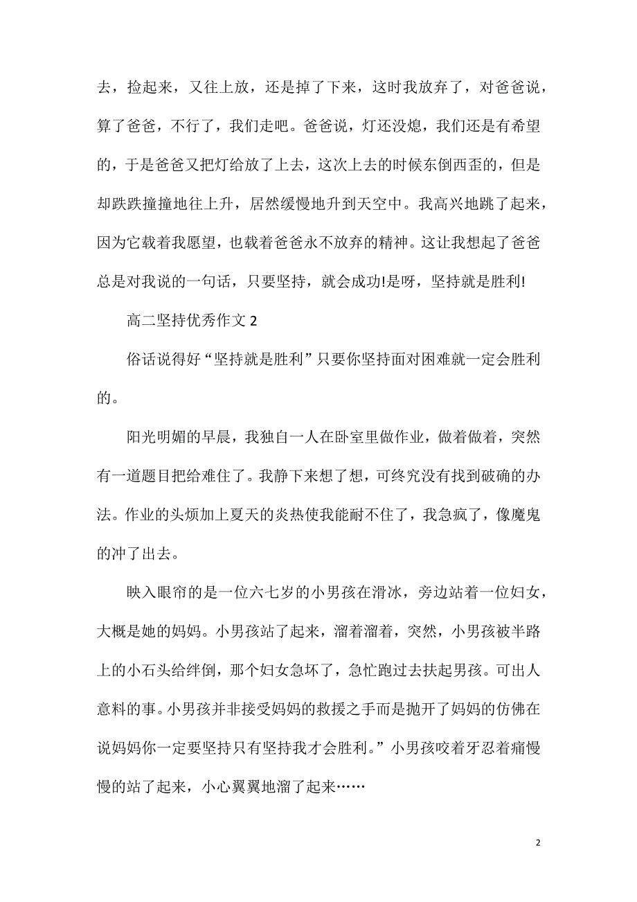 高二坚持优秀作文600字.doc_第2页