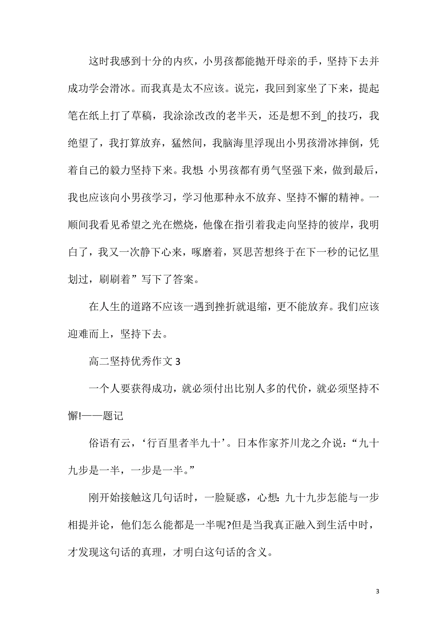 高二坚持优秀作文600字.doc_第3页