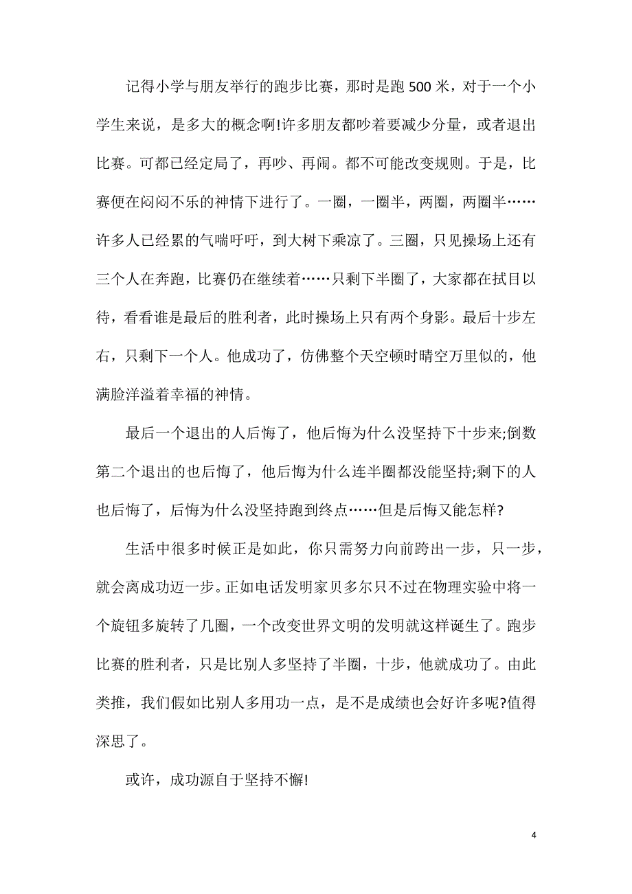 高二坚持优秀作文600字.doc_第4页