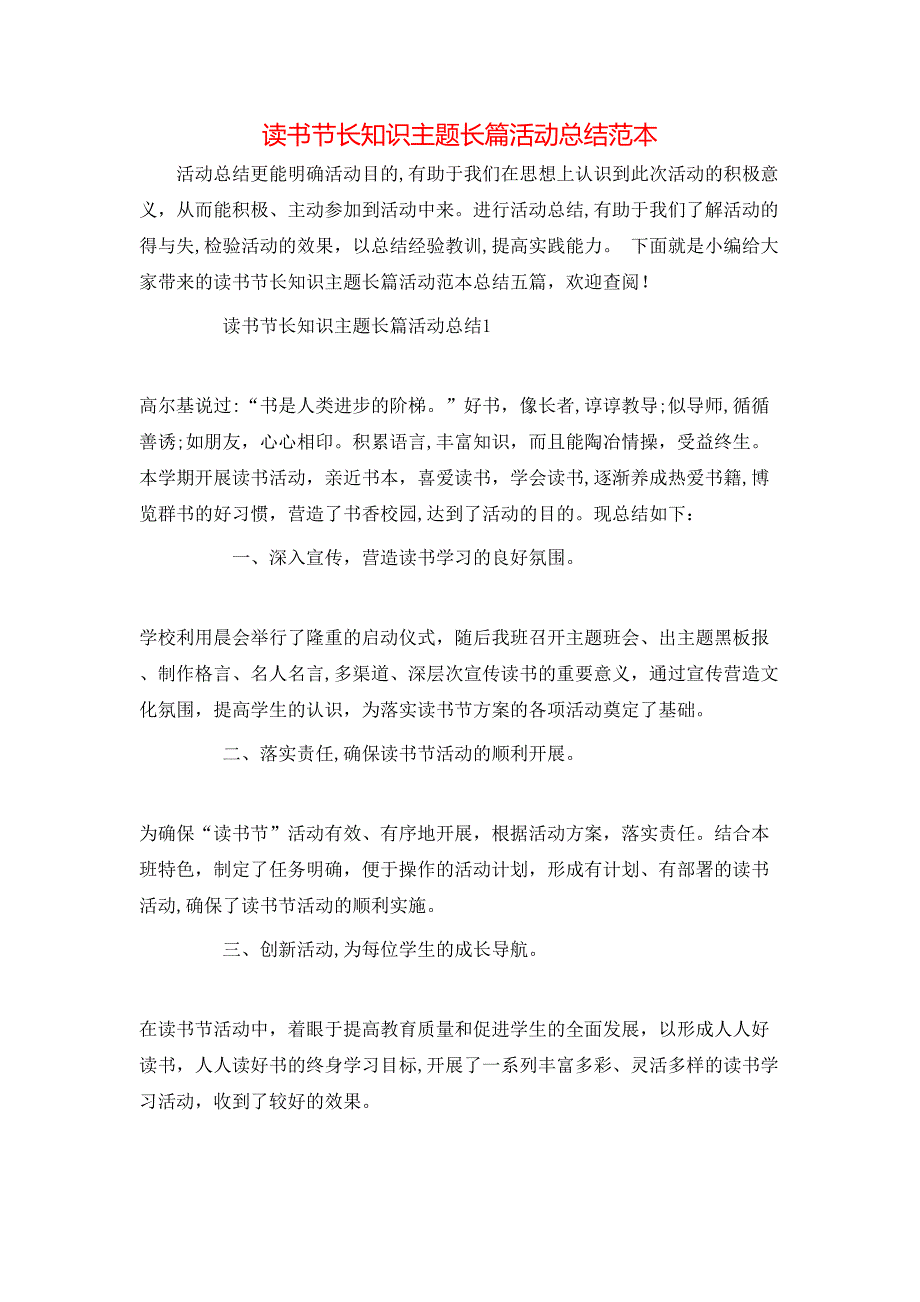 读书节长知识主题长篇活动总结2_第1页