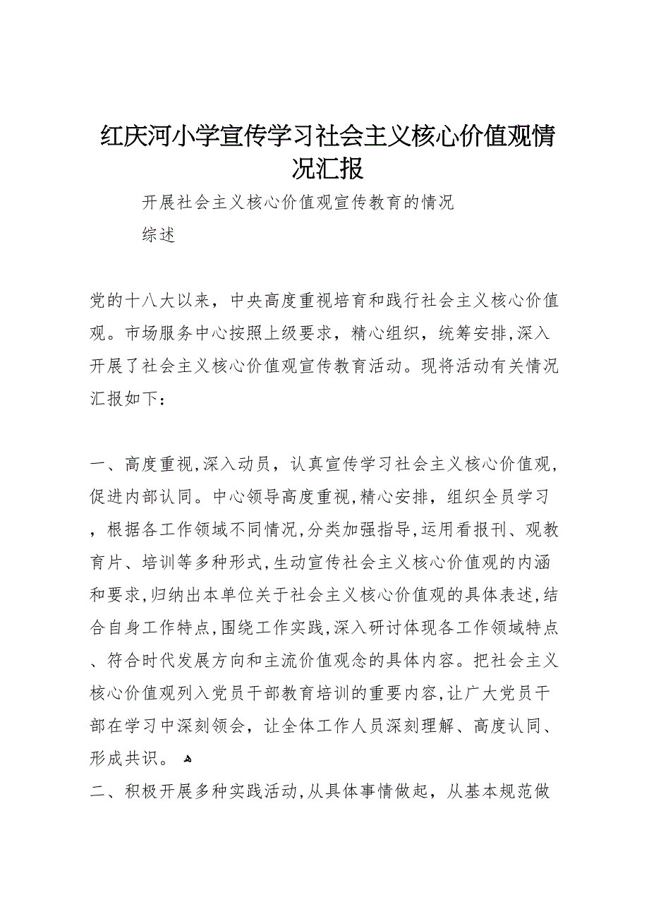 红庆河小学宣传学习社会主义核心价值观情况_第1页