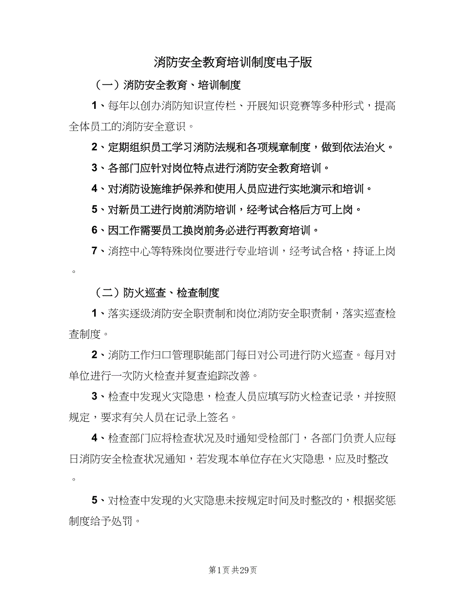 消防安全教育培训制度电子版（七篇）.doc_第1页