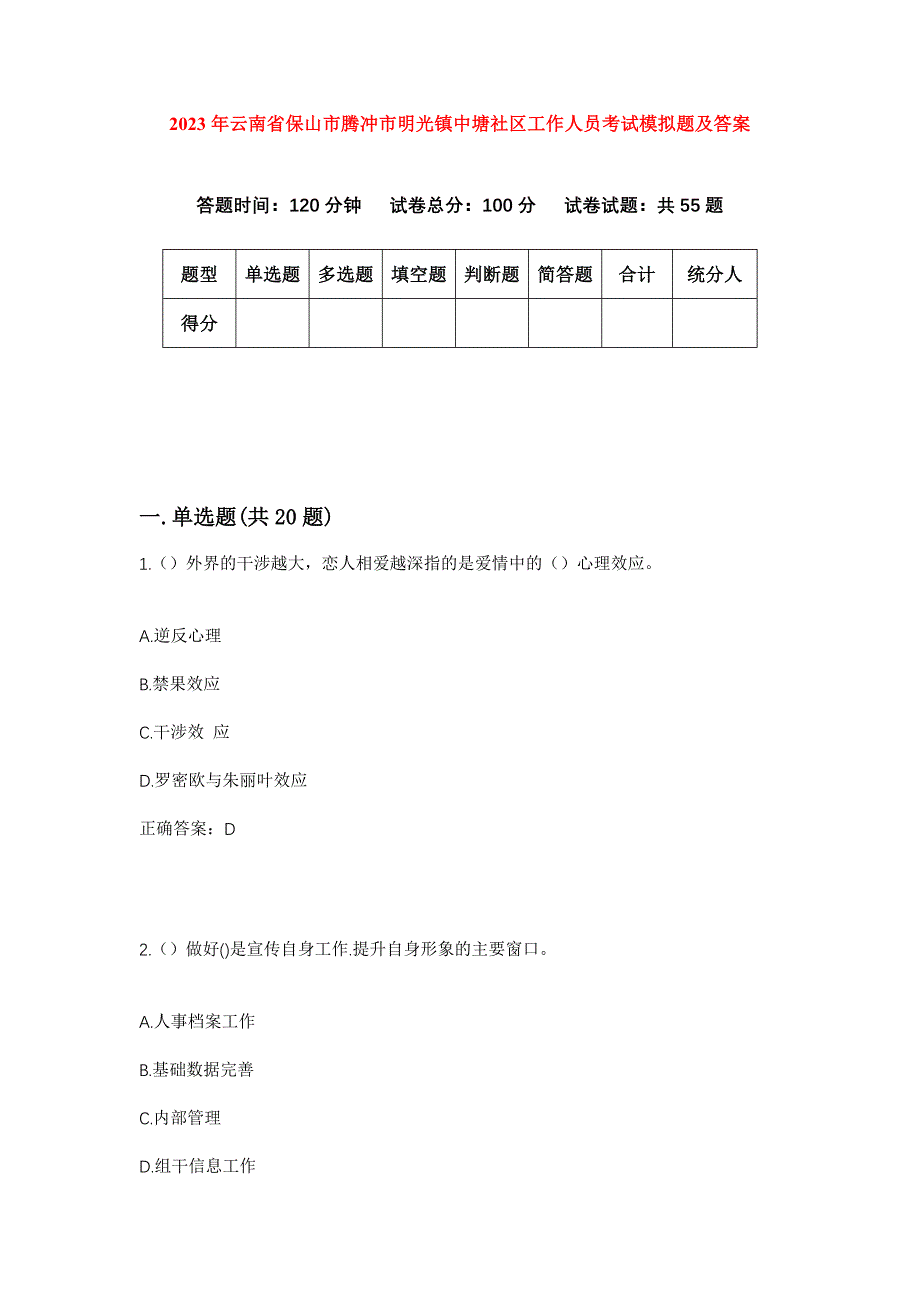 2023年云南省保山市腾冲市明光镇中塘社区工作人员考试模拟题及答案_第1页