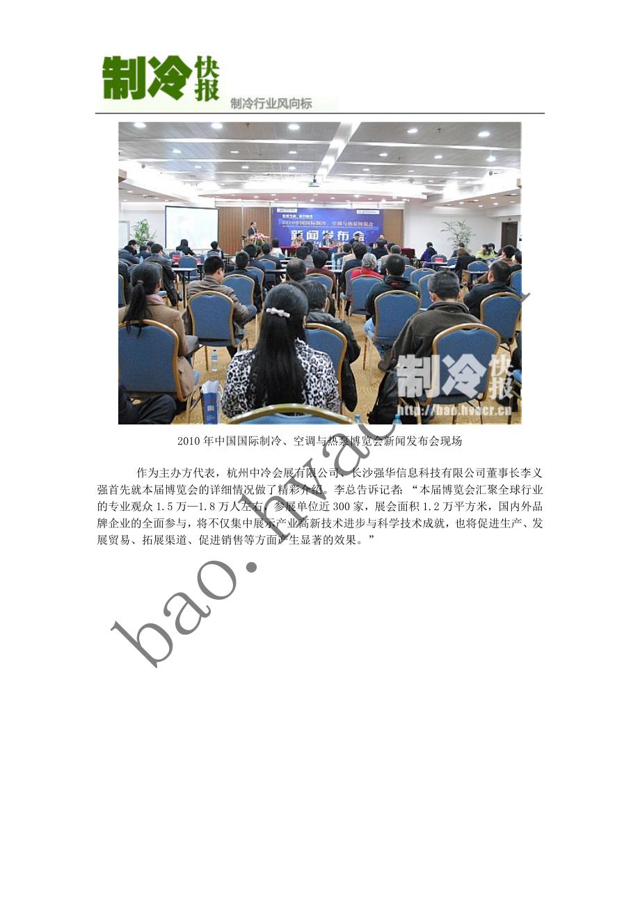 2010中国国际制冷、空调与热泵博览会新闻发布会在杭召开.doc_第2页